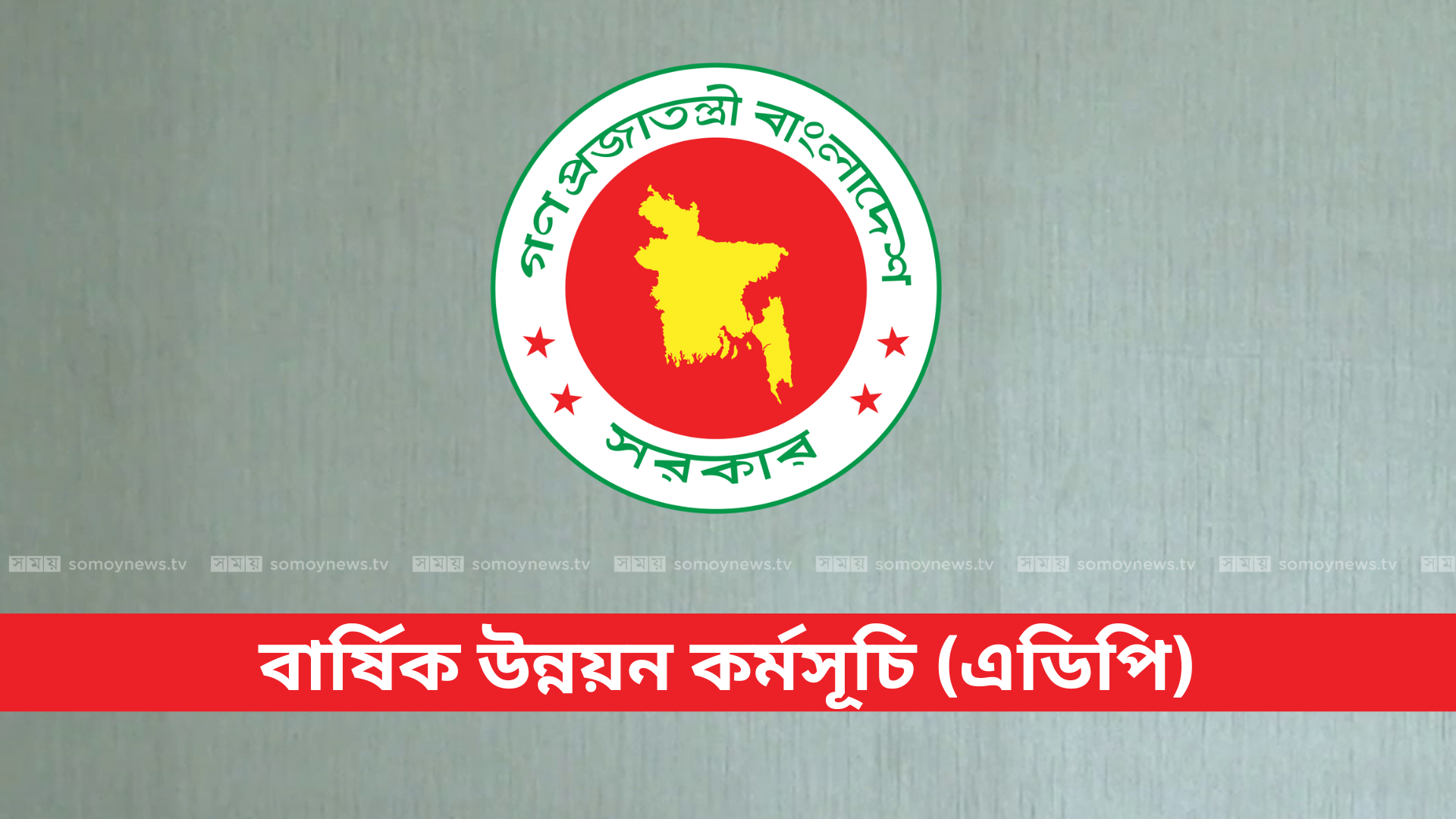 জুলাইয়ে এডিপি বাস্তবায়ন সাত বছরে সর্বনিম্ন