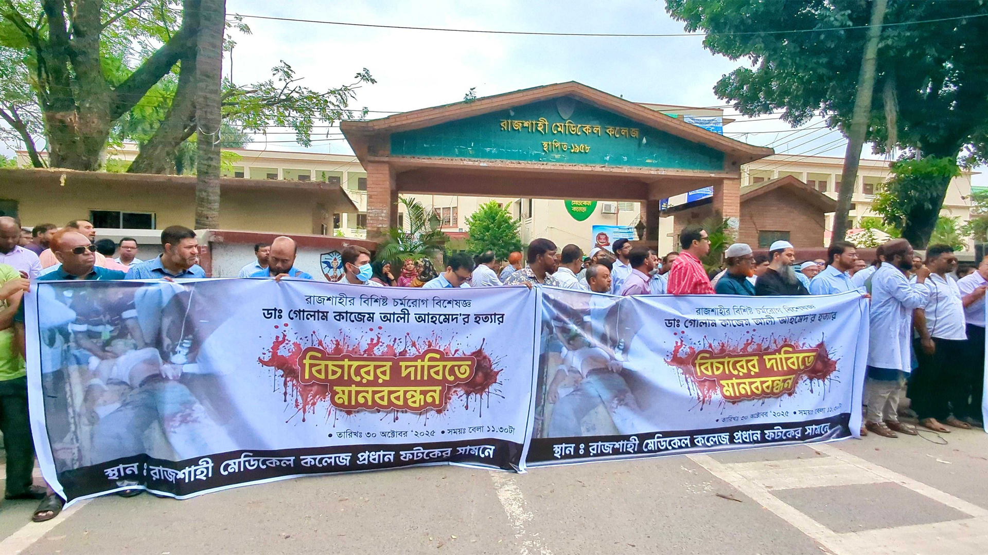 ডা. গোলাম কাজেম আলী হত্যার বিচারের দাবিতে রামেকে মানববন্ধন