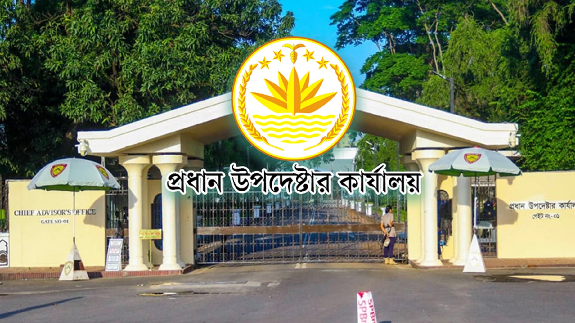 ভূমিকম্পে প্রধান উপদেষ্টার কার্যালয়ের কোনো ক্ষতি হয়নি: ফায়ার সার্ভিস