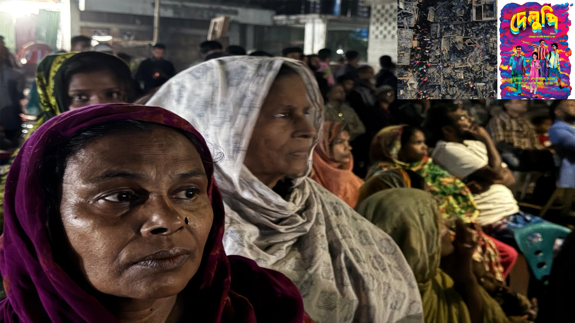 ‘দেলুপি’ দেখলো কড়াইলবাসী - Bangla24.Top