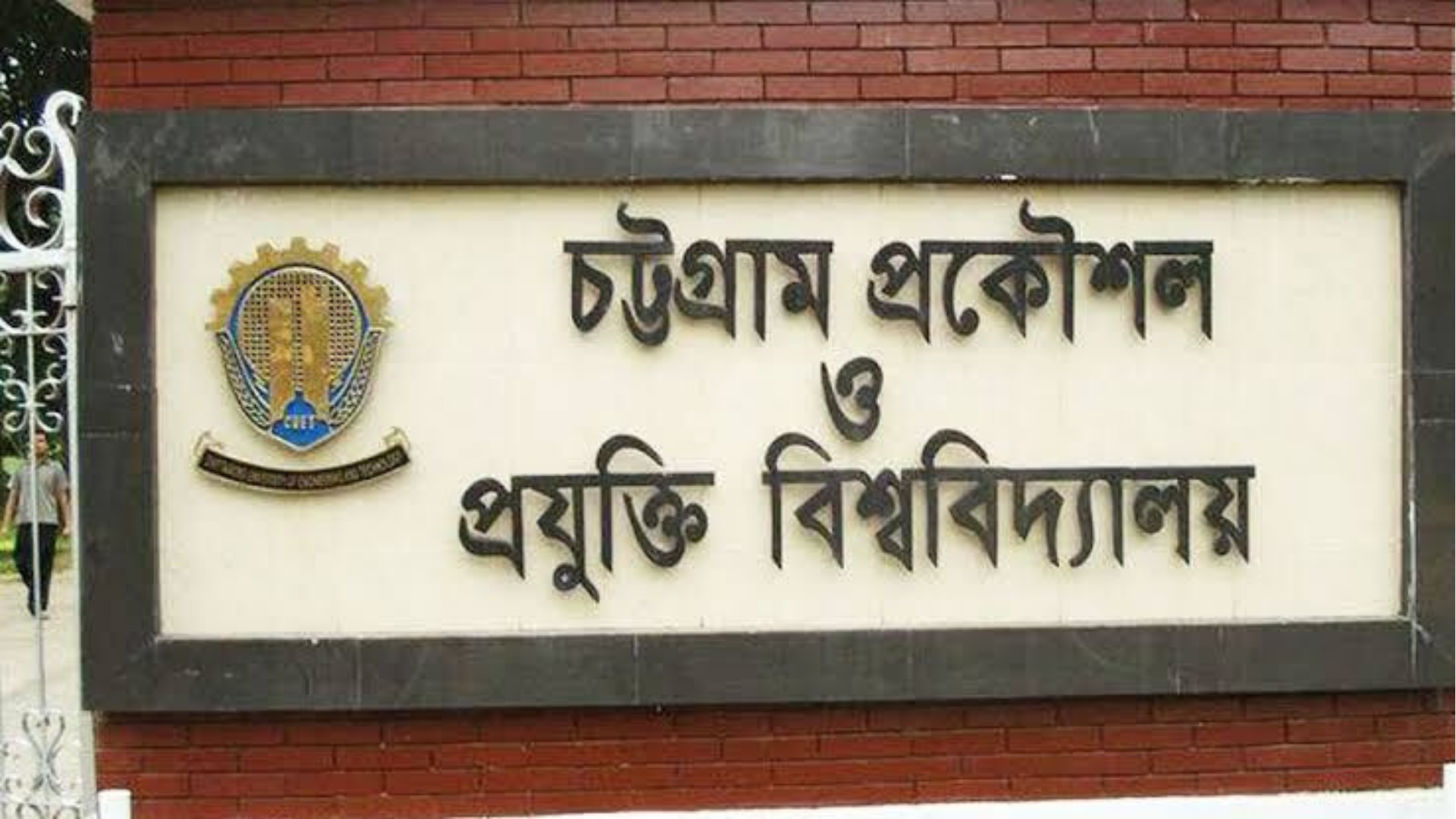 চুয়েটে র‍্যাগিংয়ের অভিযোগে ১০ শিক্ষার্থীকে শোকজ