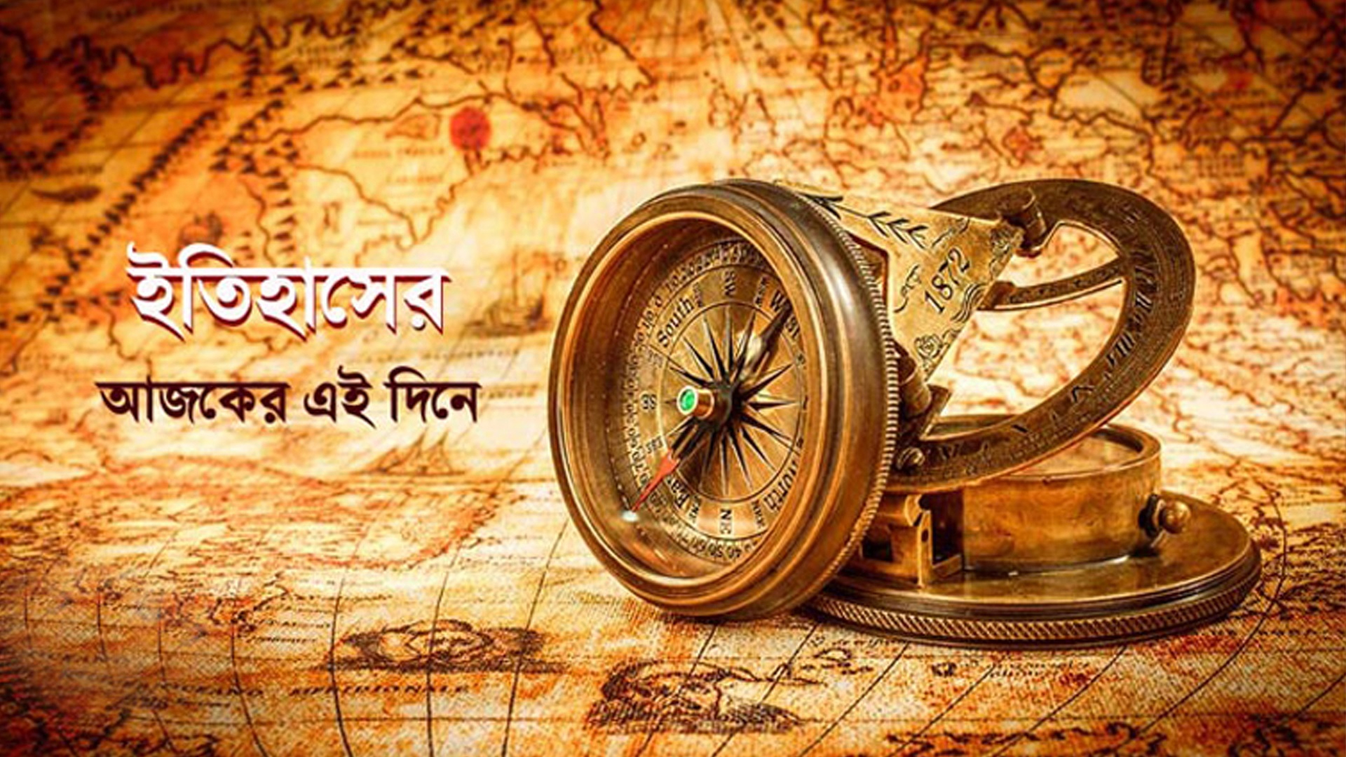 ৩১ জুলাই: ইতিহাসে এই দিনে কী ঘটেছিল?