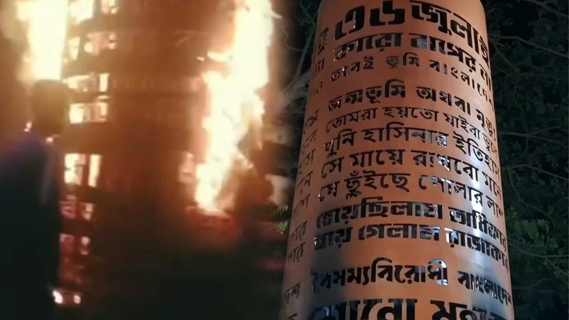 শরীয়তপুরে জুলাই স্মৃতিস্তম্ভে আগুন, ফেসবুকে ছাত্রলীগের উল্লাস