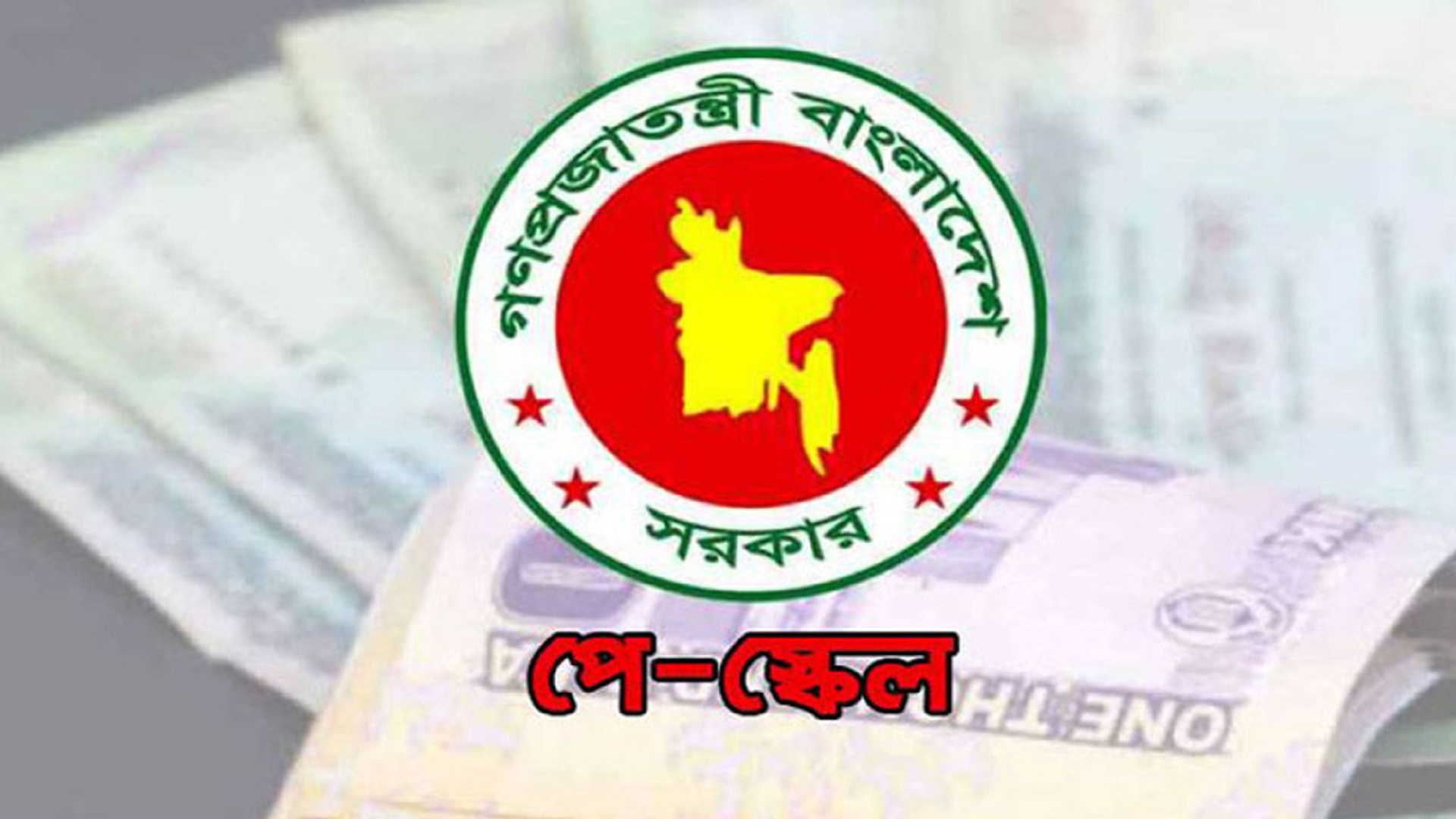 পে কমিশনের সুপারিশ: ‘আশার আলো’ সরকারি চাকরিজীবীদের, শঙ্কায় বেসরকারিখাত!