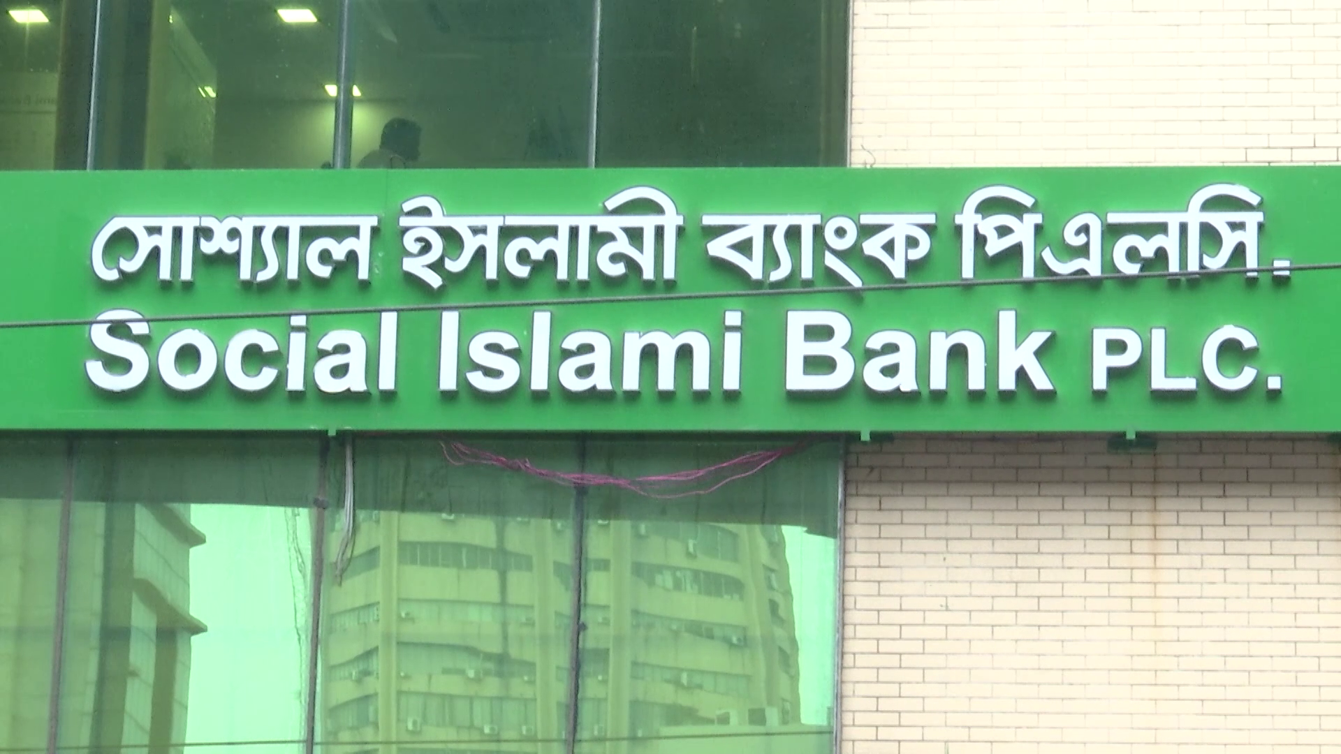 সম্মিলিত ইসলামী ব্যাংকে থাকতে চায় না সোশ্যাল ইসলামী ব্যাংক!