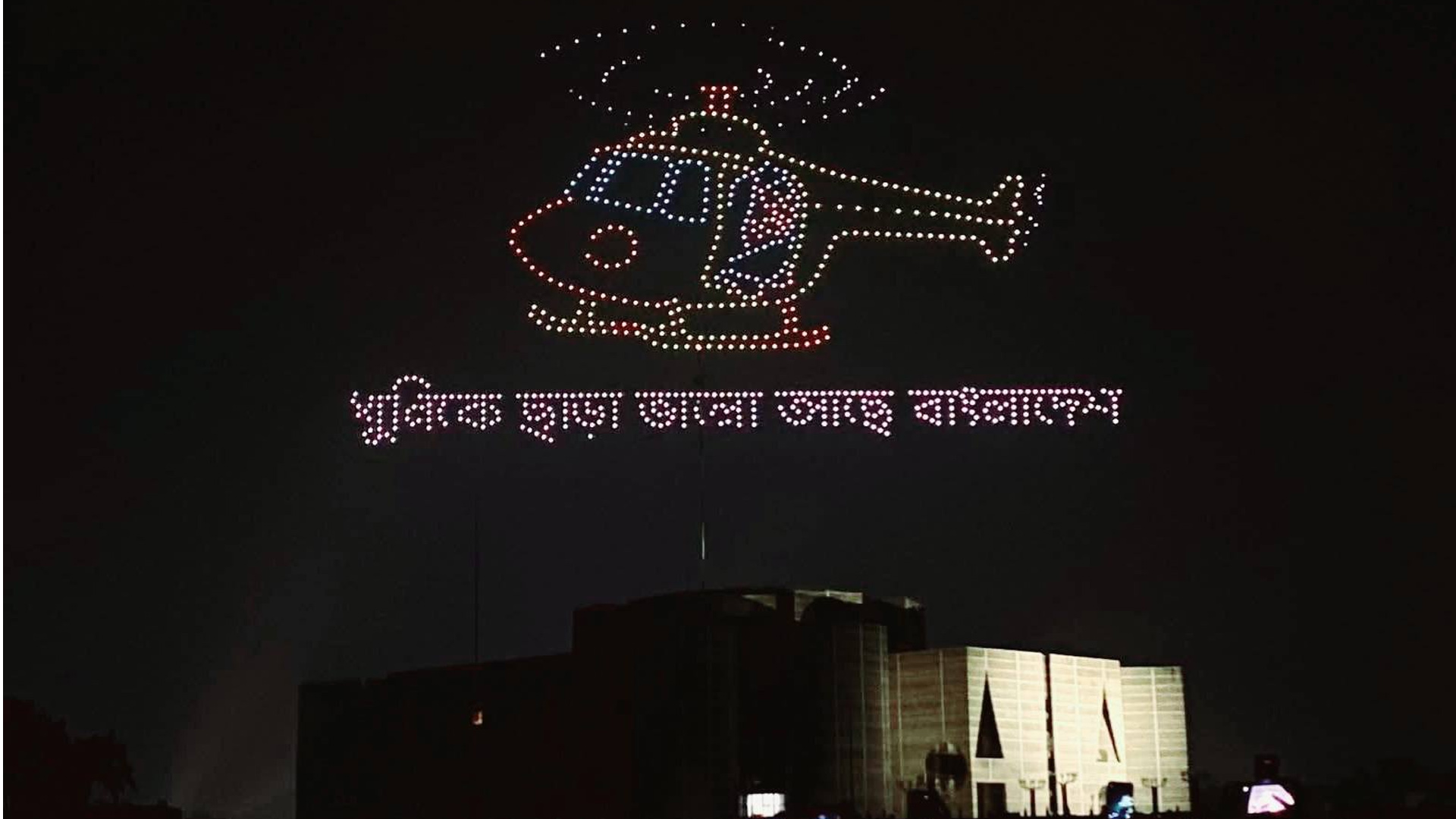 ড্রোন শোর মধ্য দিয়ে শেষ হলো ‘জুলাই পুনর্জাগরণ’