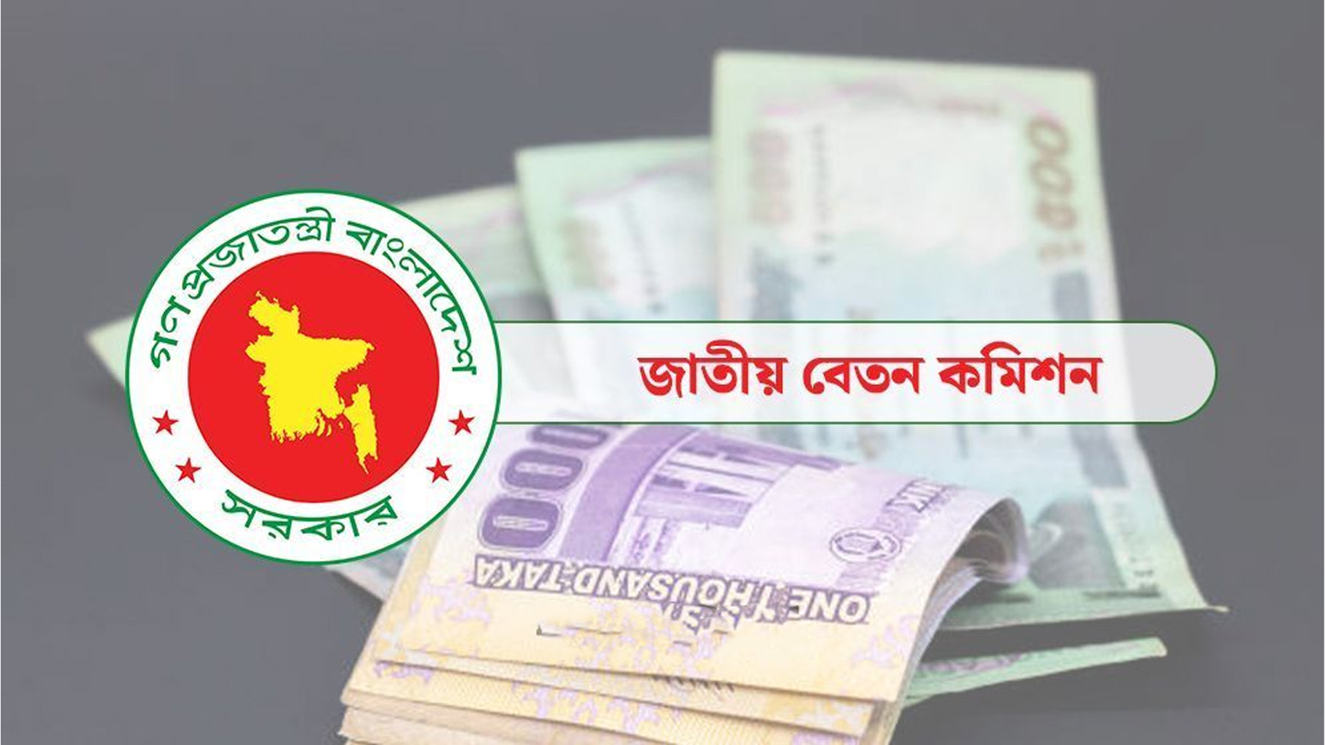 পে-স্কেল: এমপিওভুক্ত শিক্ষকদের বেতন বাড়বে কি না, যা জানা গেল