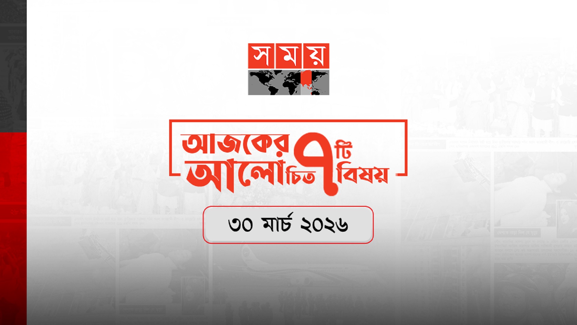 সময়ের আলোচিত আজকের সাত খবর