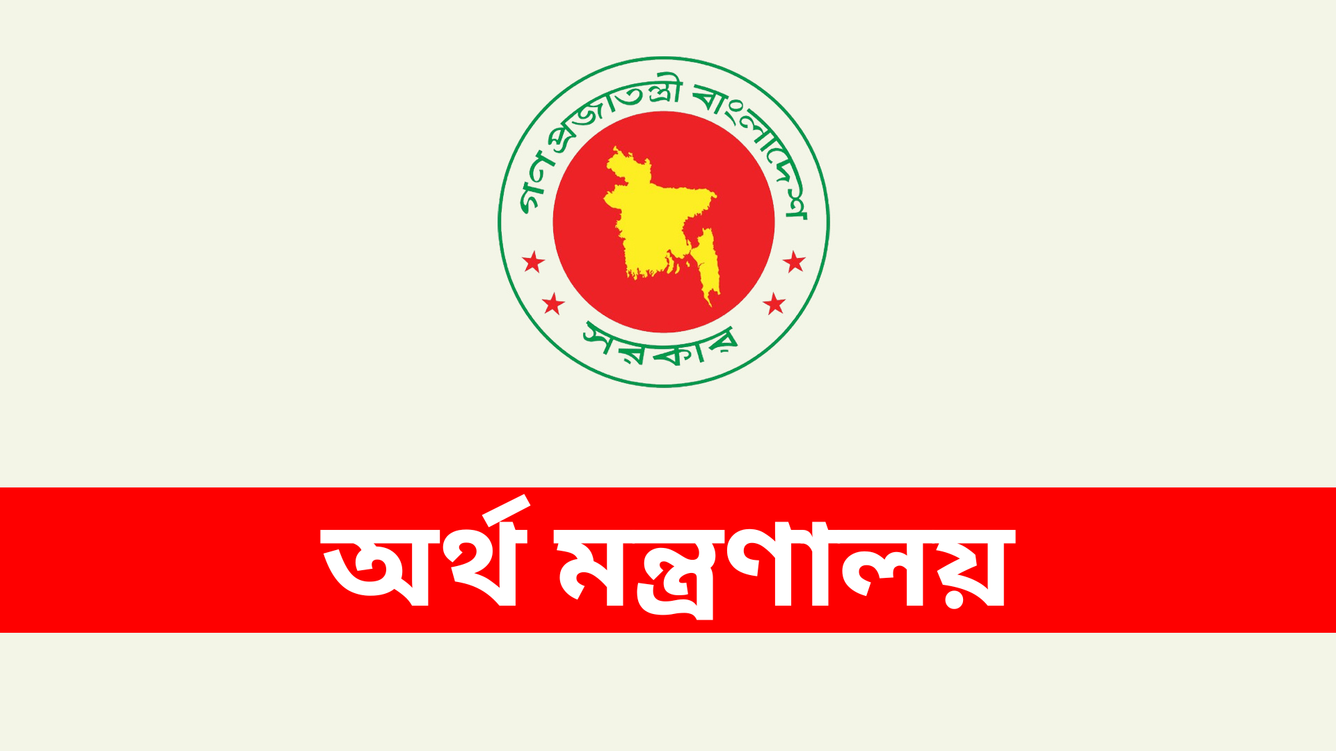 অর্থ মন্ত্রণালয়ের প্রকল্পে বড় পদে চাকরির সুযোগ