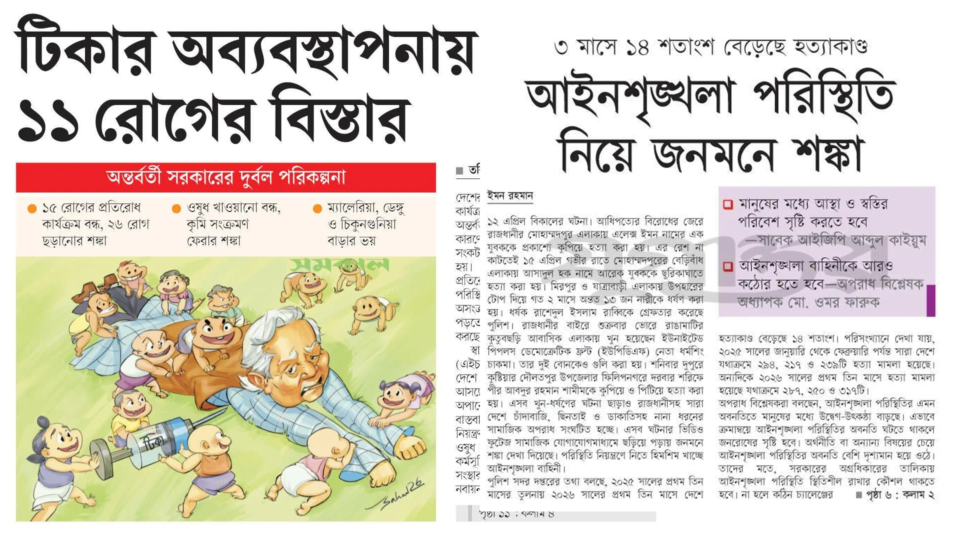 ‘টিকার অব্যবস্থাপনায় ১১ রোগের বিস্তার’,‘আইনশৃঙ্খলা পরিস্থিতি নিয়ে জনমনে শঙ্কা’