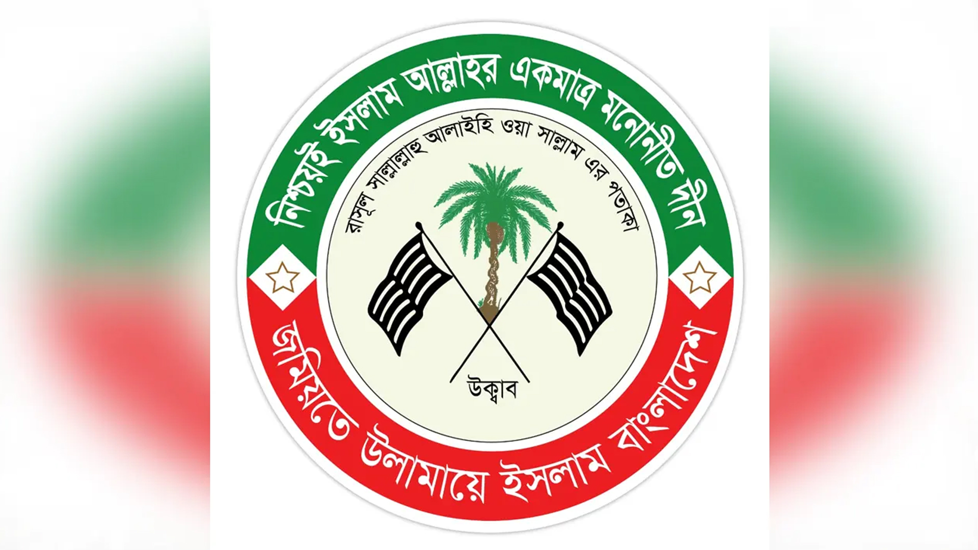 কোরআন অবমাননায় দৃষ্টান্তমূলক শাস্তির দাবি জমিয়তে উলামায়ে ইসলামের