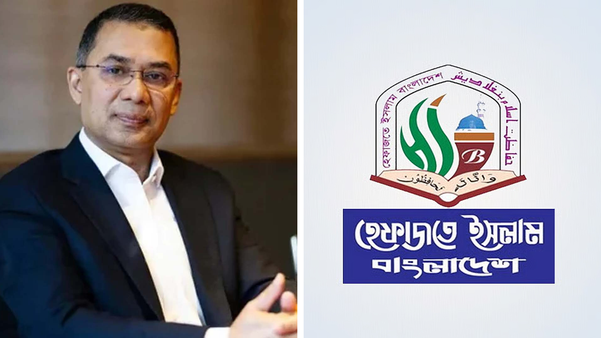 তারেক রহমানকে অভিনন্দন জানাল হেফাজতে ইসলাম