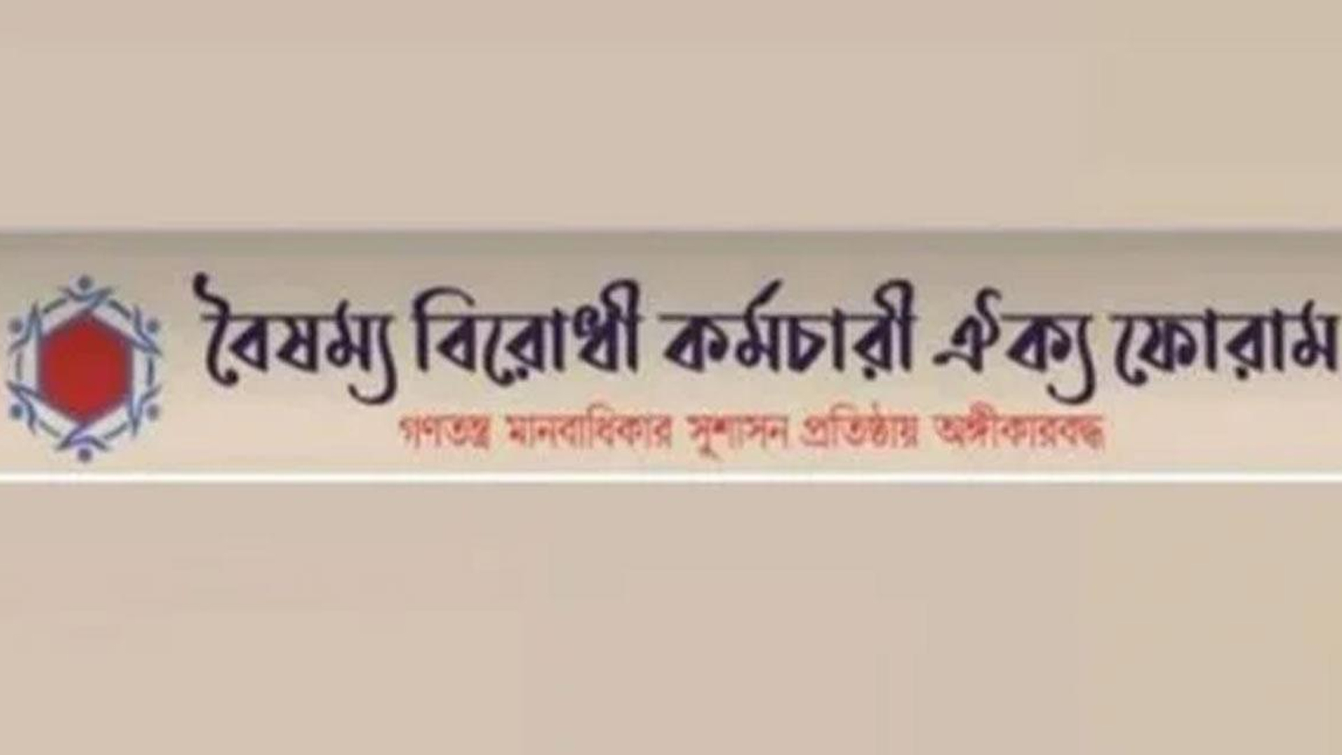 প্রধান উপদেষ্টাকে ধন্যবাদ জানাল বৈষম্যবিরোধী কর্মচারী ফোরাম