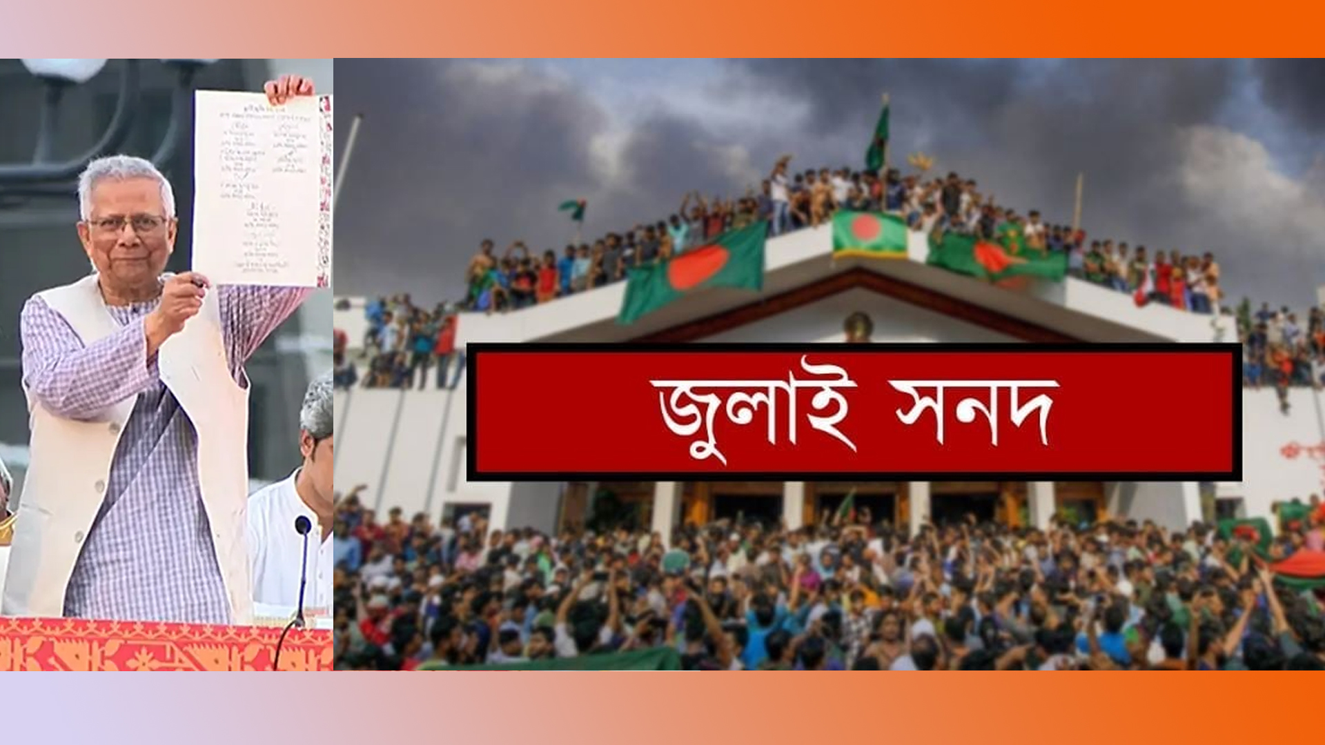 জুলাই সনদ বাস্তাবয়নে আদেশ নাকি অধ্যাদেশ, কোনদিকে সরকার?