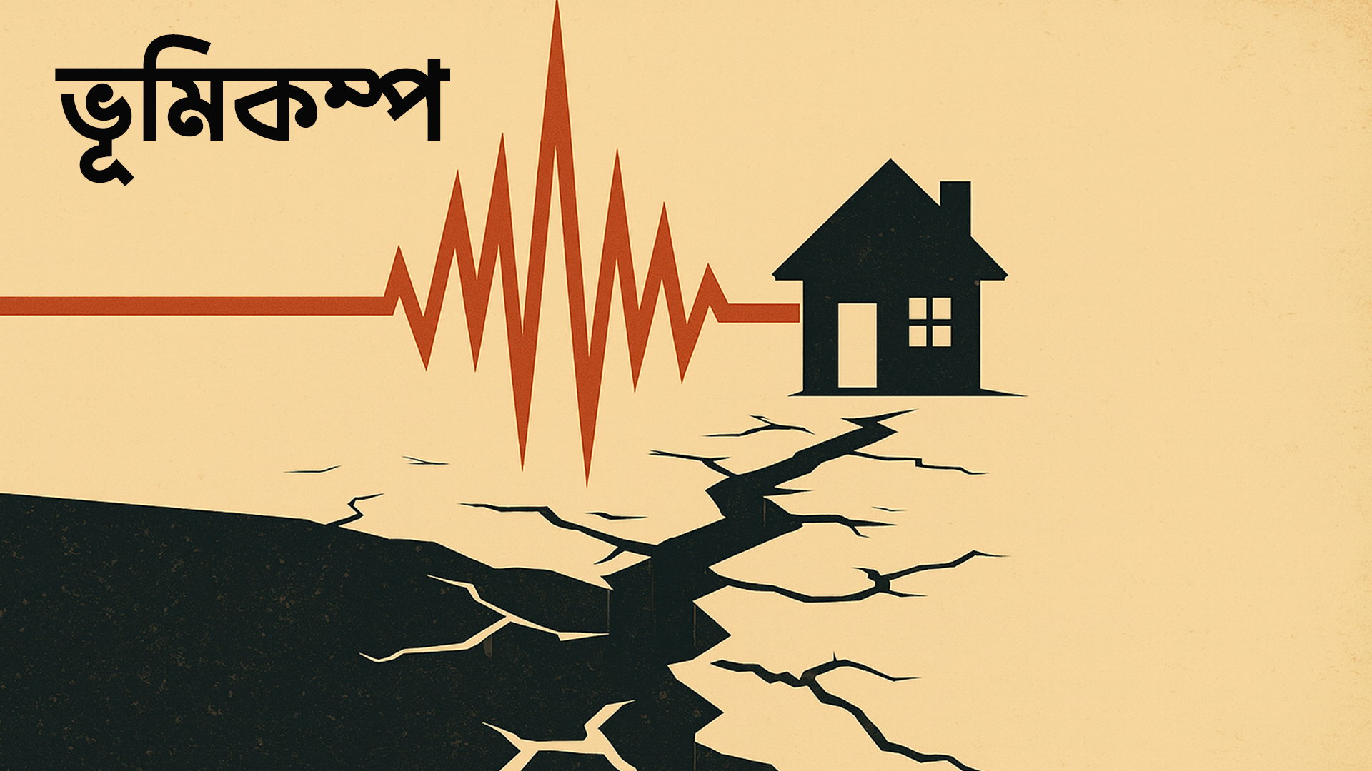 আজকের ভূমিকম্প বড় বিপদের ইঙ্গিত