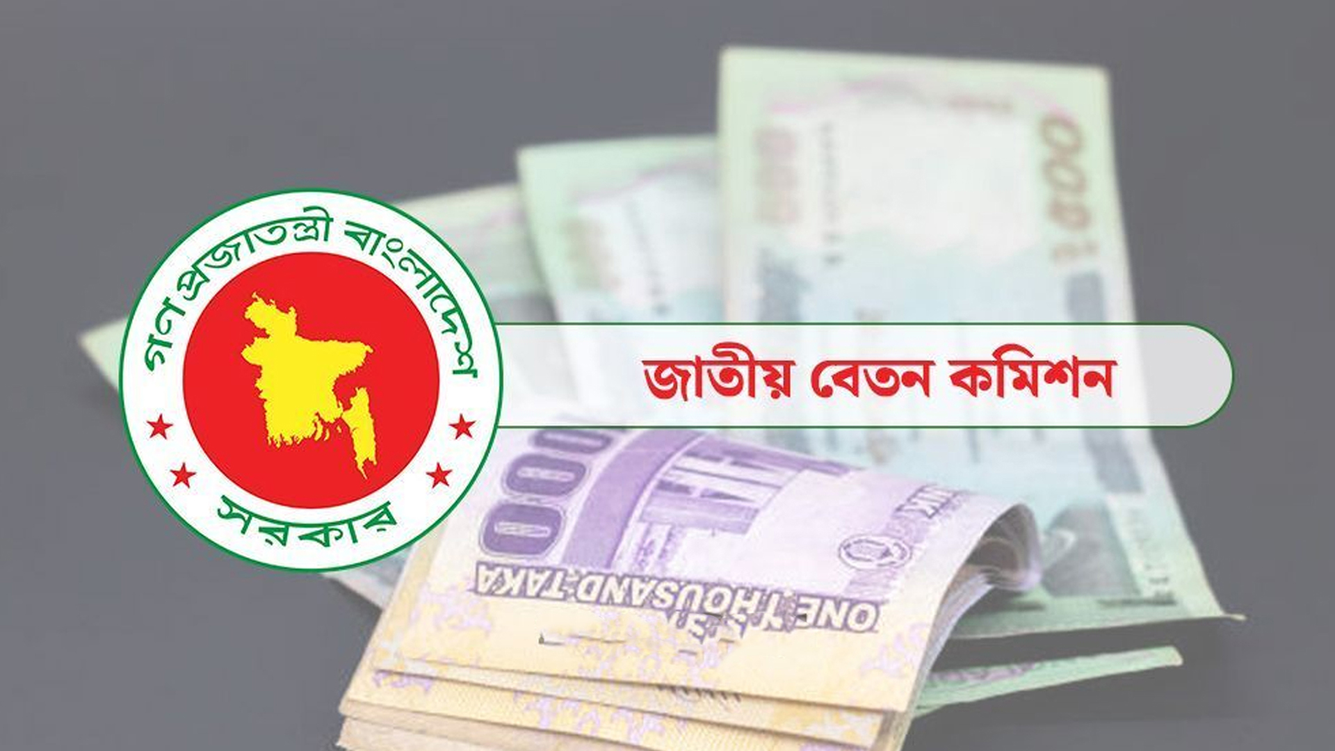 বেতন কমিশনের প্রতিবেদনে সর্বোচ্চ ও সর্বনিম্ন বেতন...