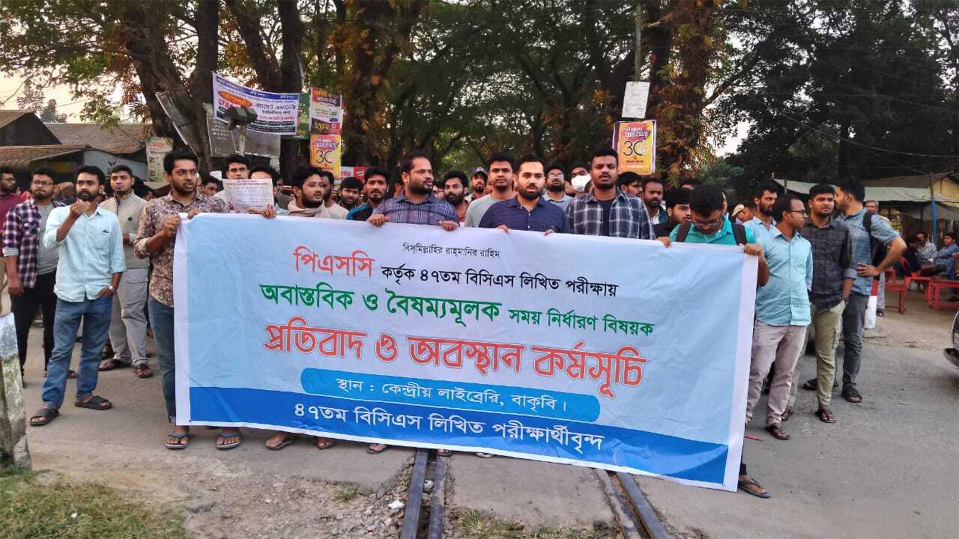 ৪৭তম বিসিএসের সময় পরিবর্তনের দাবিতে রেলপথ অবরোধ