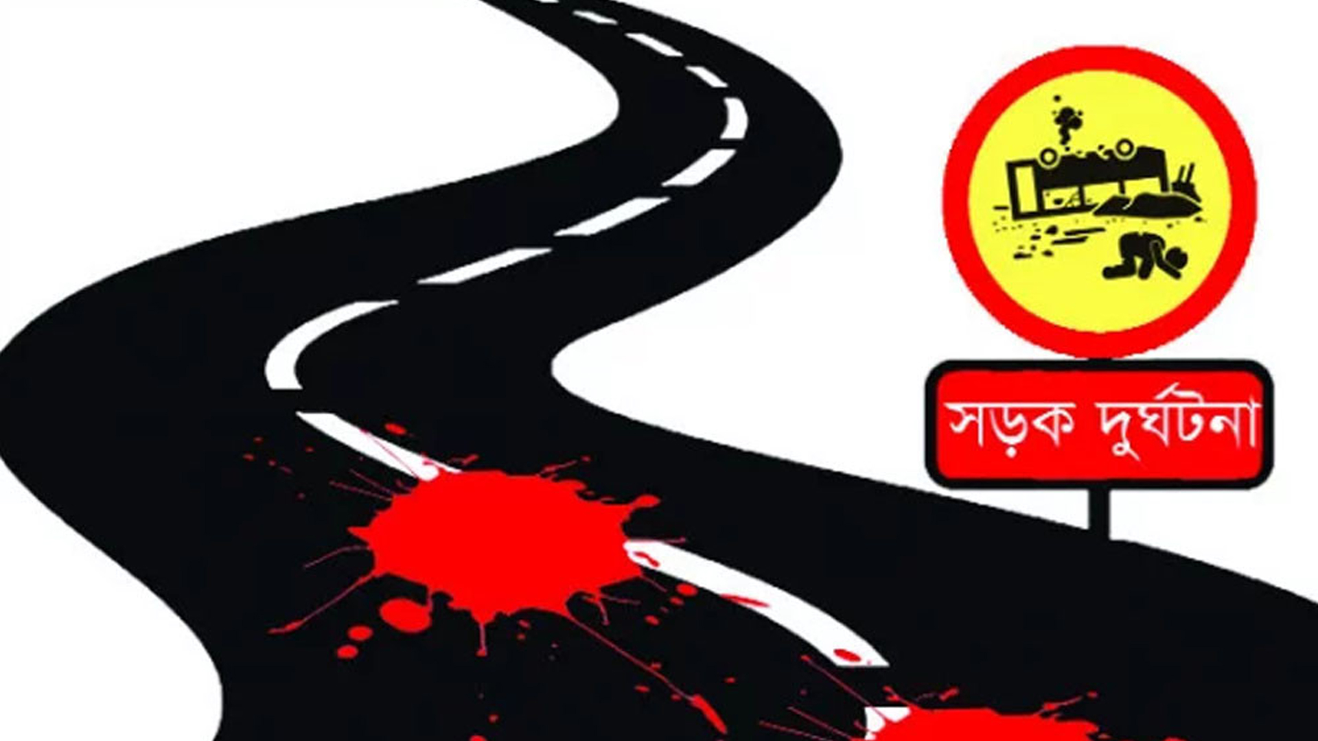 ভালুকায় কাভার্ডভ্যান চাপায় বৃদ্ধ নিহত