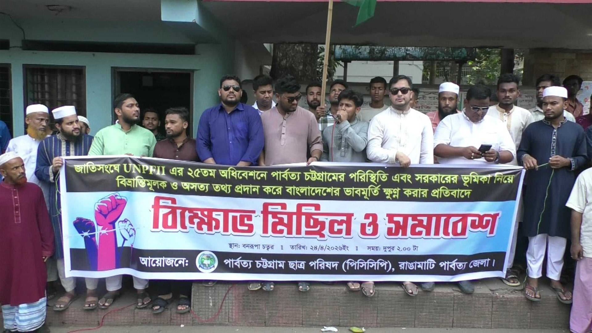 জাতিসংঘে পার্বত্য চট্টগ্রাম নিয়ে বিভ্রান্তিমূলক তথ্য দেয়ায় রাঙ্গামাটিতে বিক্ষোভ