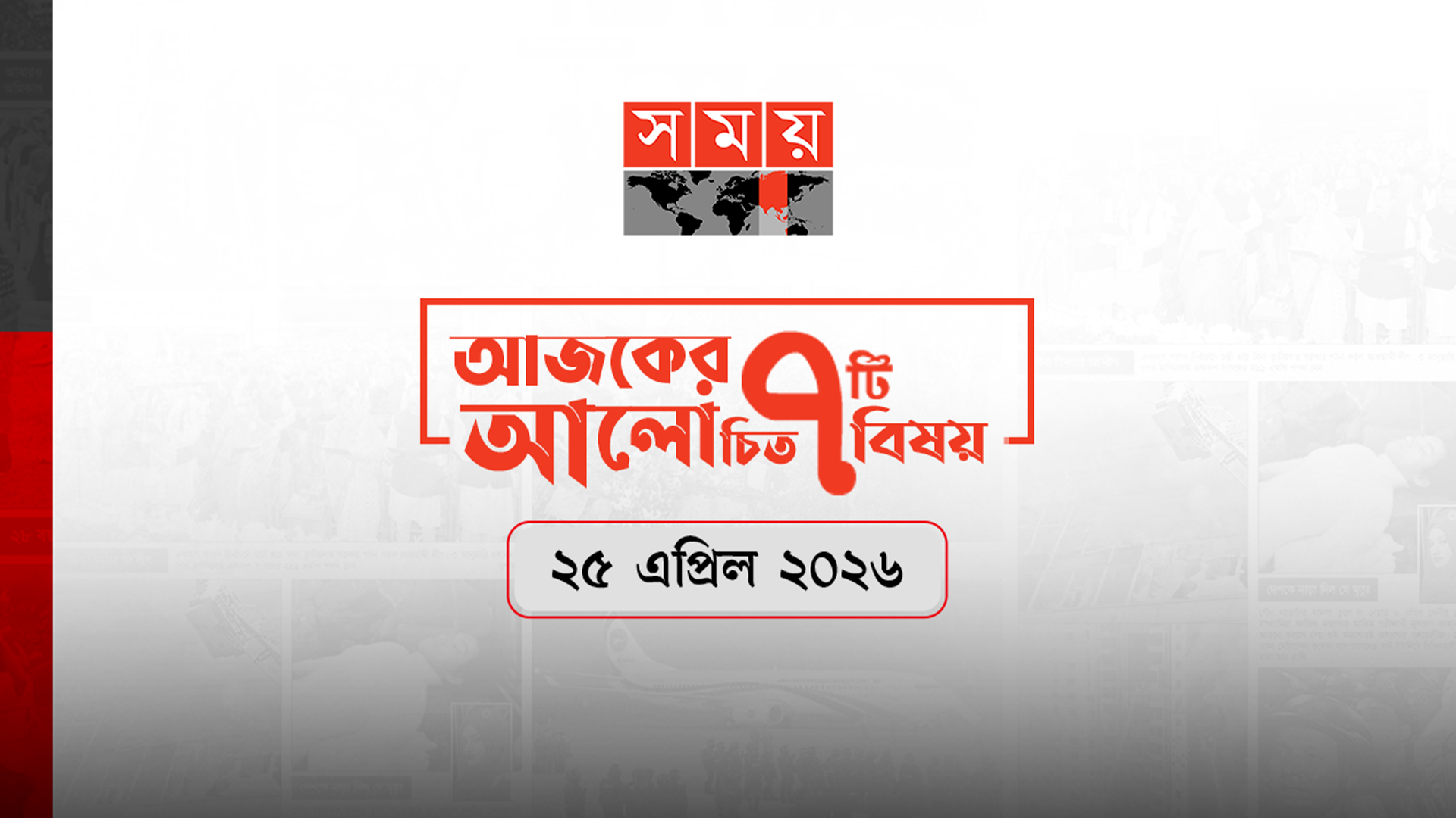 সময়ের আজকের আলোচিত সাত খবর