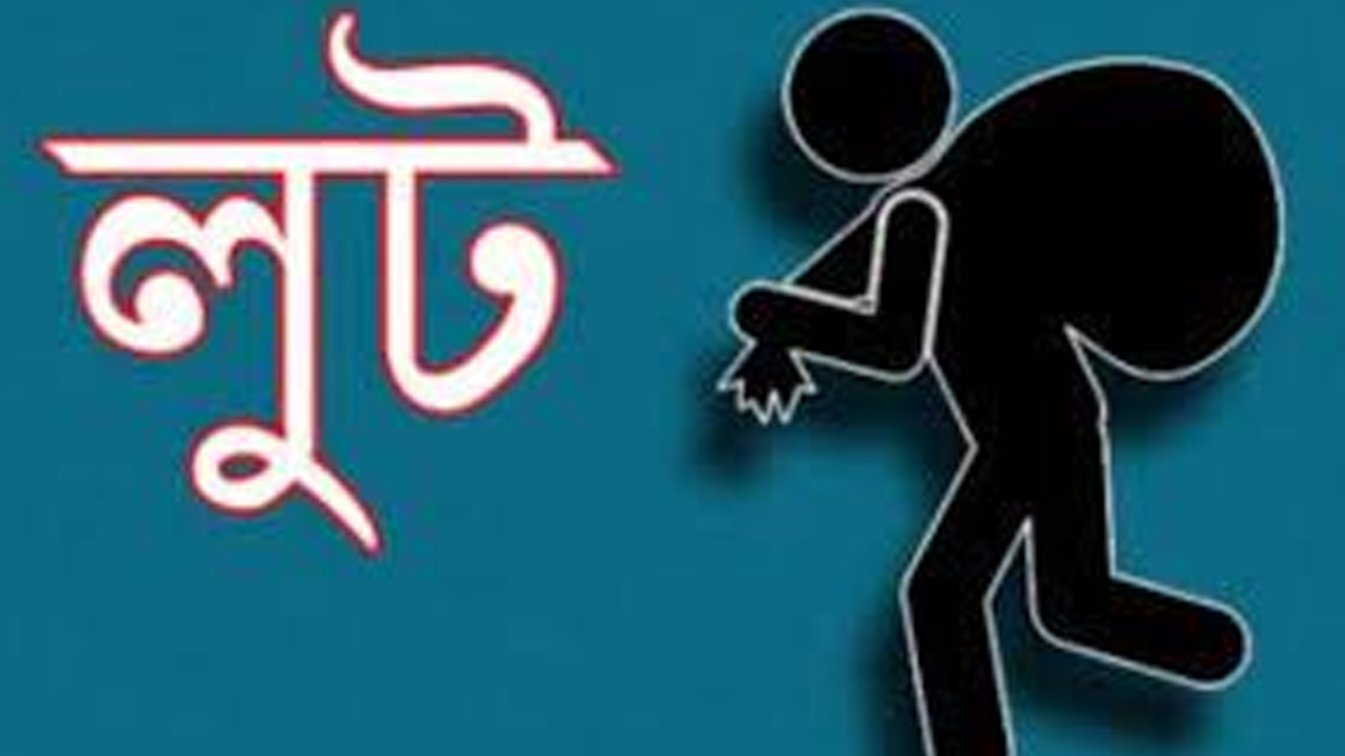 রামুতে ডিবি পরিচয়ে বসতবাড়িতে লুট!