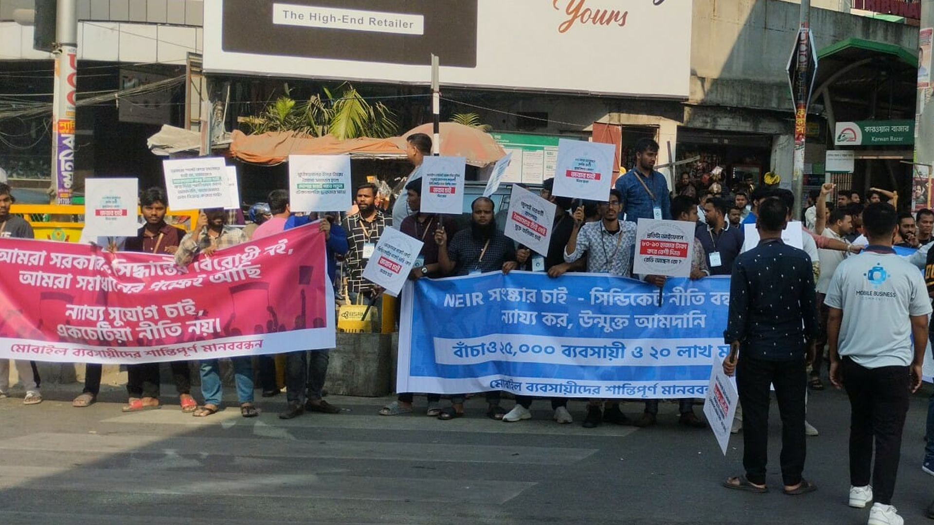 এনইআইআর সংস্কারের দাবিতে দোকান বন্ধ রেখে মোবাইল ব...