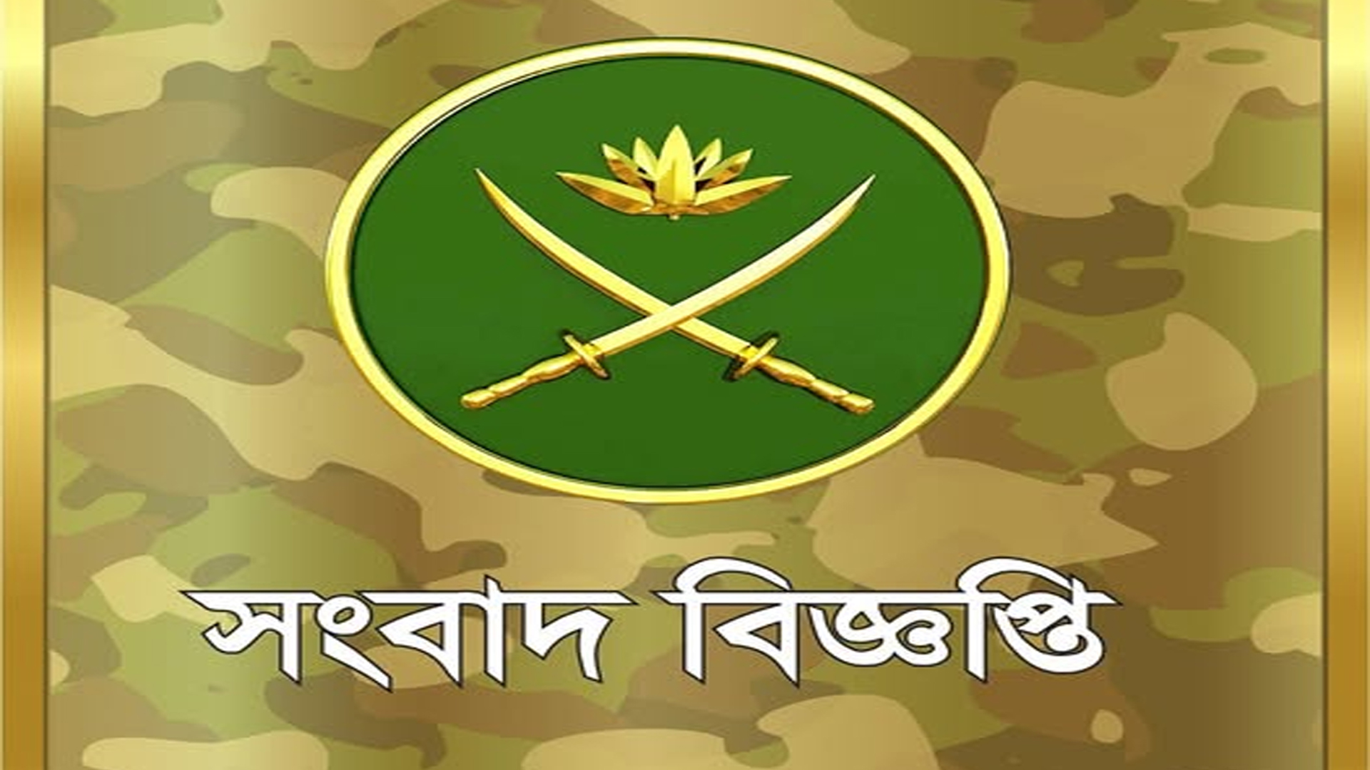 বিশ্ববিদ্যালয়গুলোর ছাত্র সংসদ নির্বাচন নিয়ে যে বার্তা দিলো সেনাবাহিনী