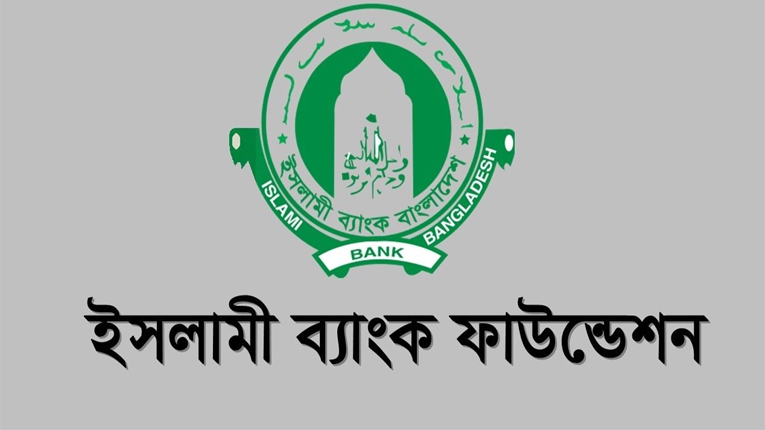 ইসলামী ব্যাংক ফাউন্ডেশনে চাকরির সুযোগ - Bangla24.Top