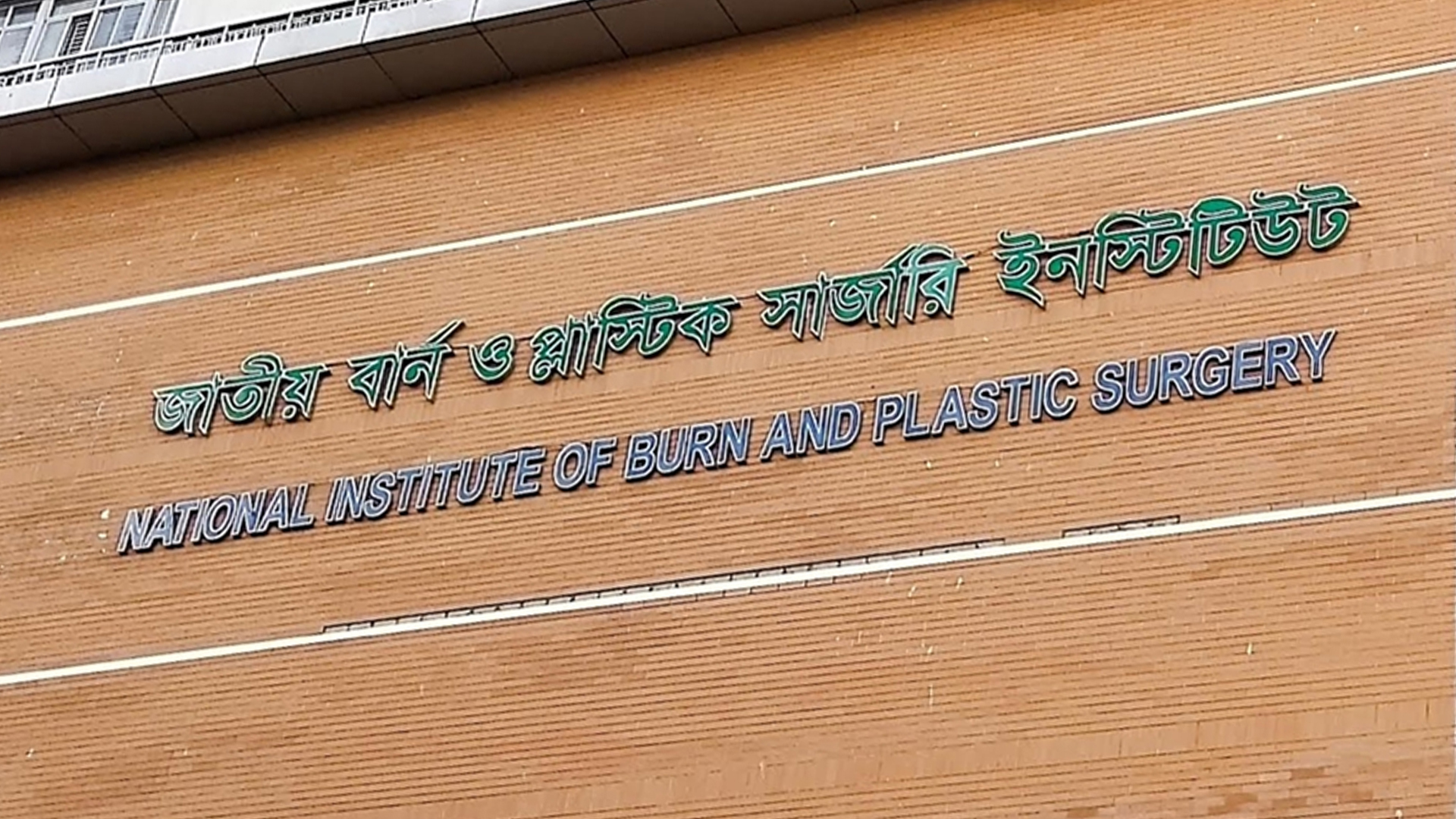 মিরপুরে এসি বিস্ফোরণে চার মিস্ত্রি দগ্ধ