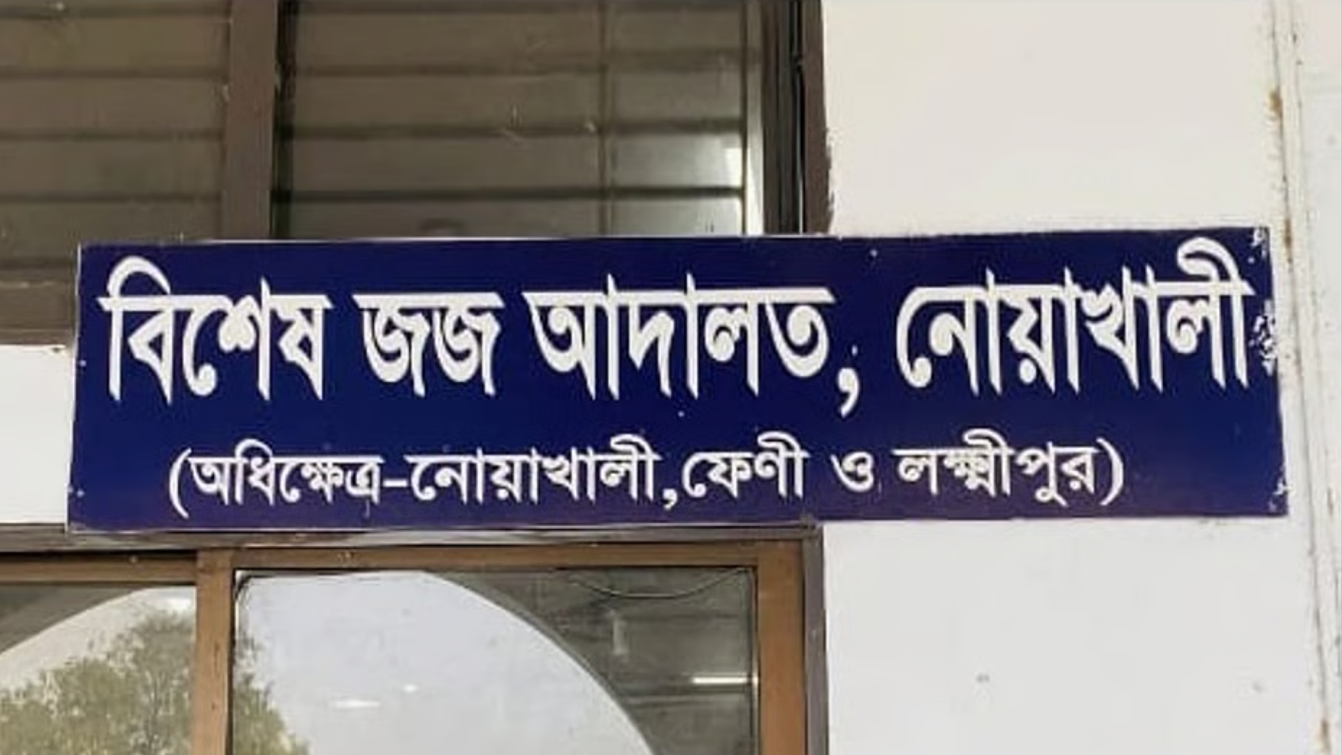 ৫৬ গ্রাহকের টাকা আত্মসাৎ, ব্যাংক কর্মকর্তাকে ১৫ বছরের কারাদণ্ড