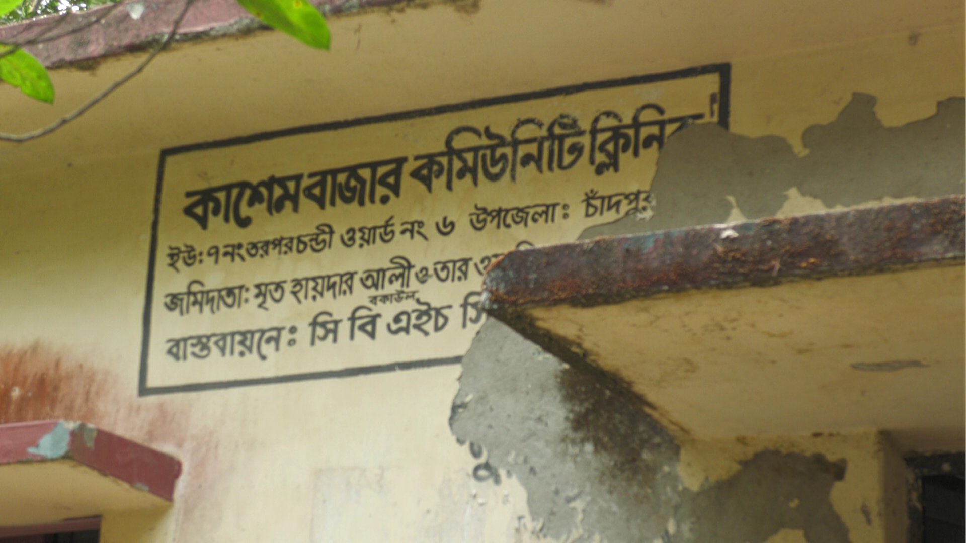 চাঁদপুরে মুখ থুবড়ে পড়েছে কমিউনিটি ক্লিনিকের সেবা