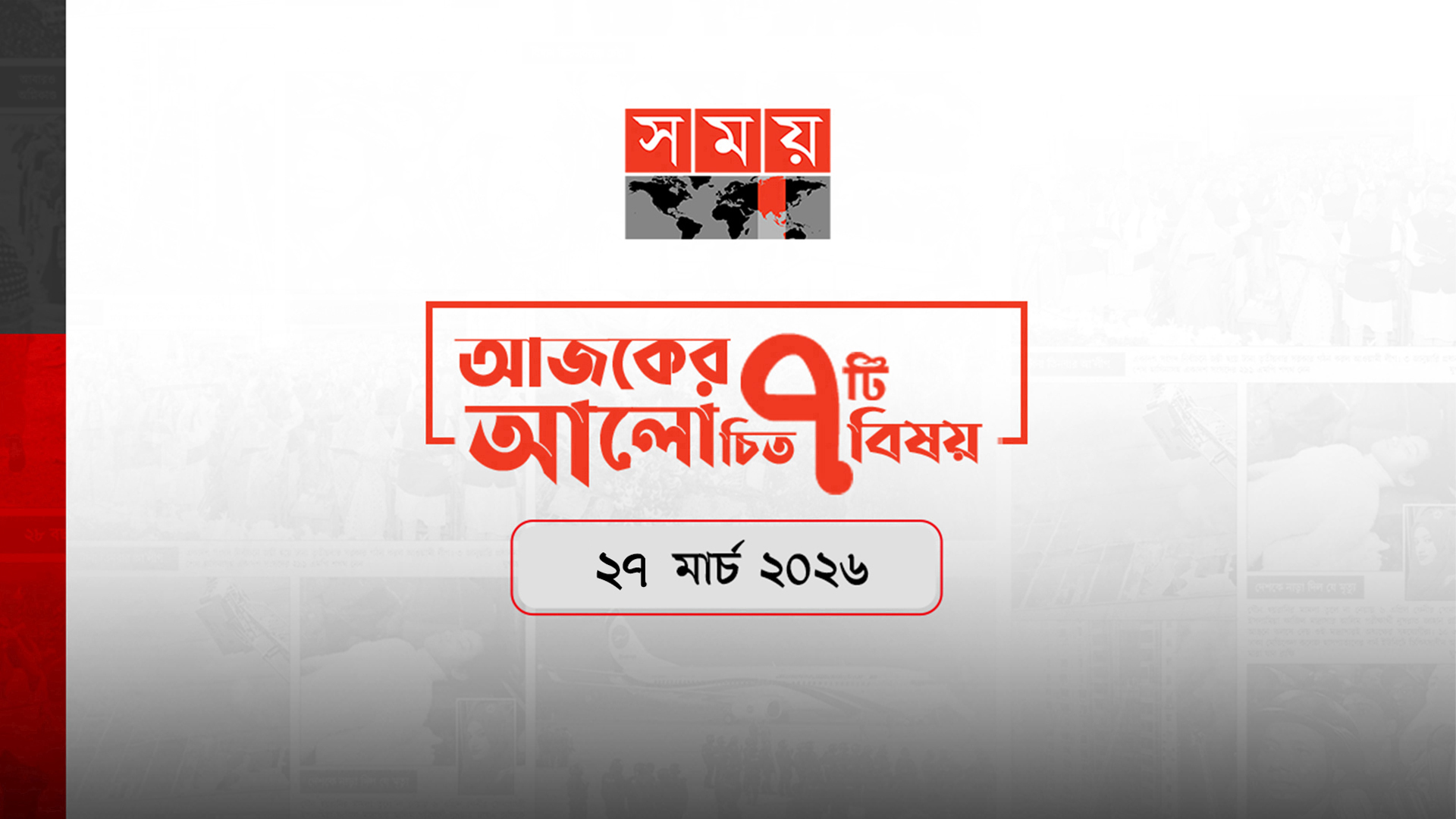 সময়ের আলোচিত আজকের সাত খবর