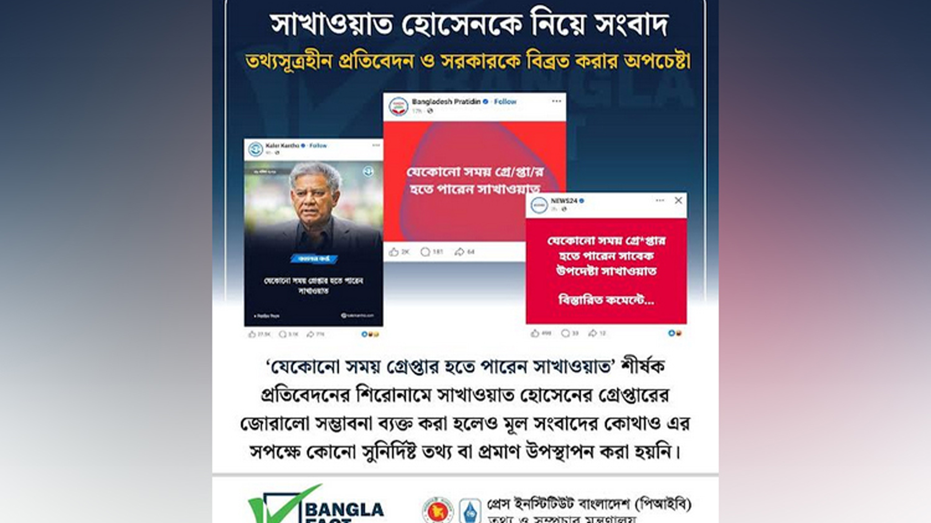 তথ্যসূত্রহীন প্রতিবেদন ও সরকারকে বিব্রত করার অপচেষ্টা শনাক্ত: বাংলাফ্যাক্ট