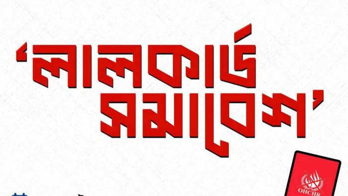 জাতিসংঘ মানবাধিকার কমিশনের কার্যক্রমকে ঢাবি শিক্ষার্থীদের লাল কার্ড