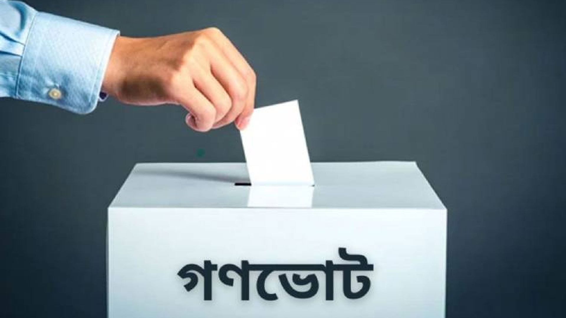 গণভোটের গেজেট প্রকাশ