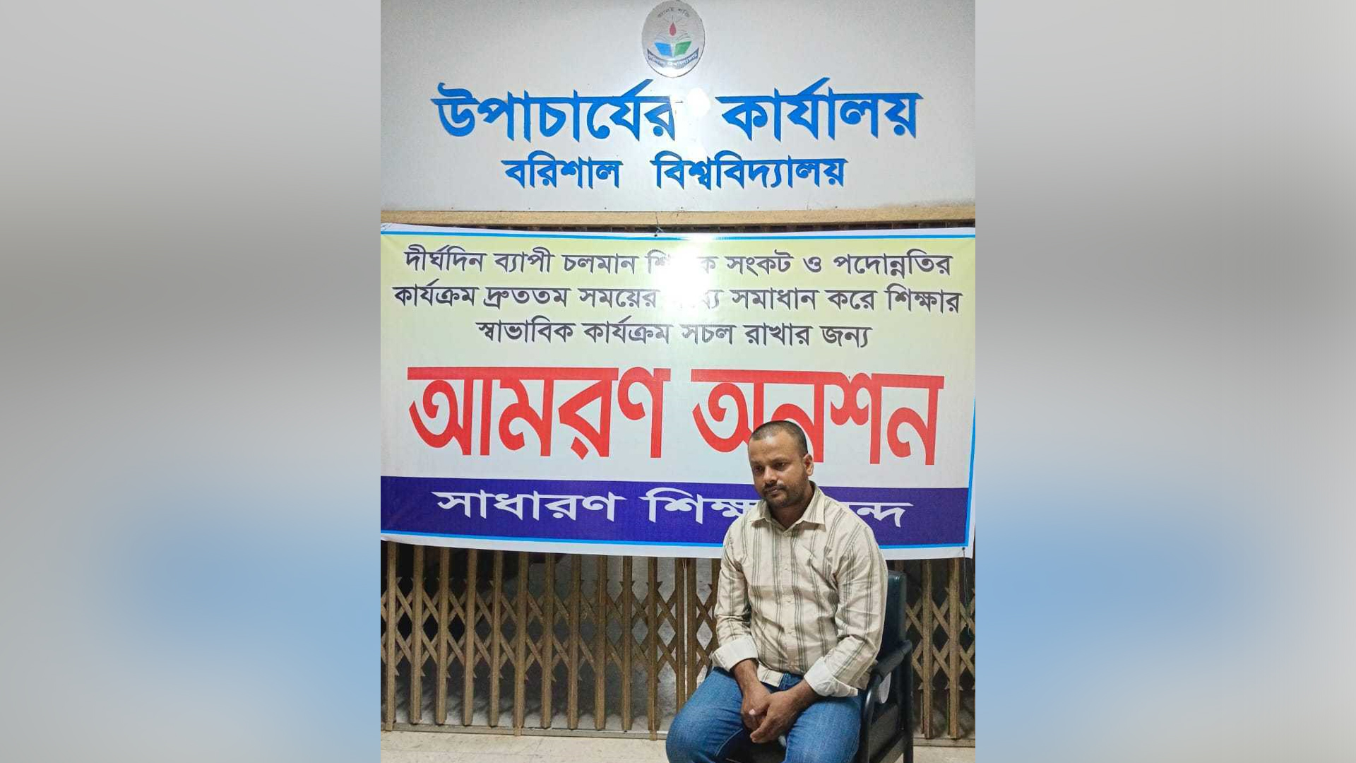 পদোন্নতির দাবিতে আমরণ অনশনে ববি শিক্ষক