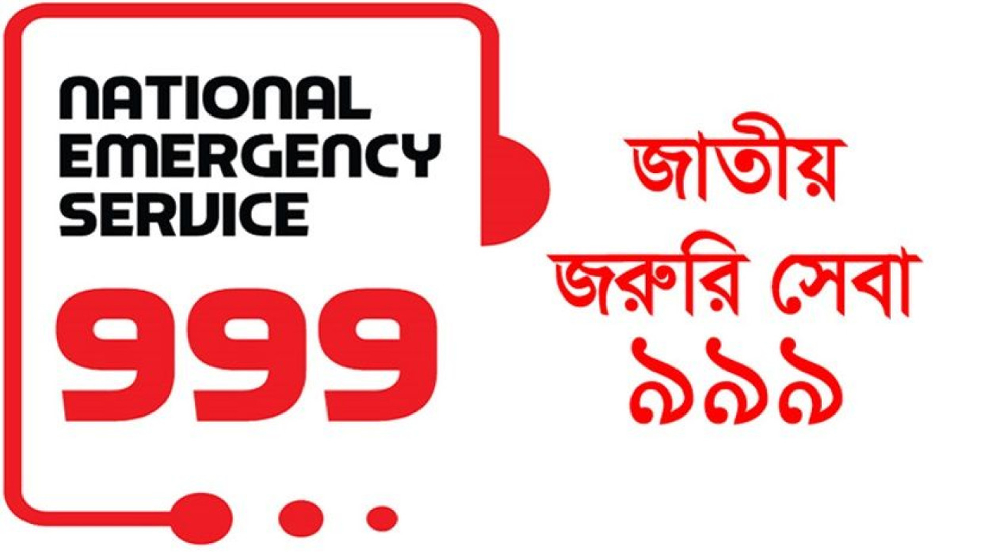 বিপদের বন্ধু ‘৯৯৯’-এর কাঁধে ভর করে প্রতারণা!