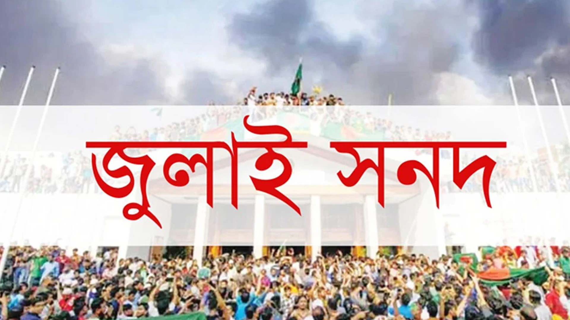 জুলাই সনদ স্বাক্ষর হবে ১৫ অক্টোবর