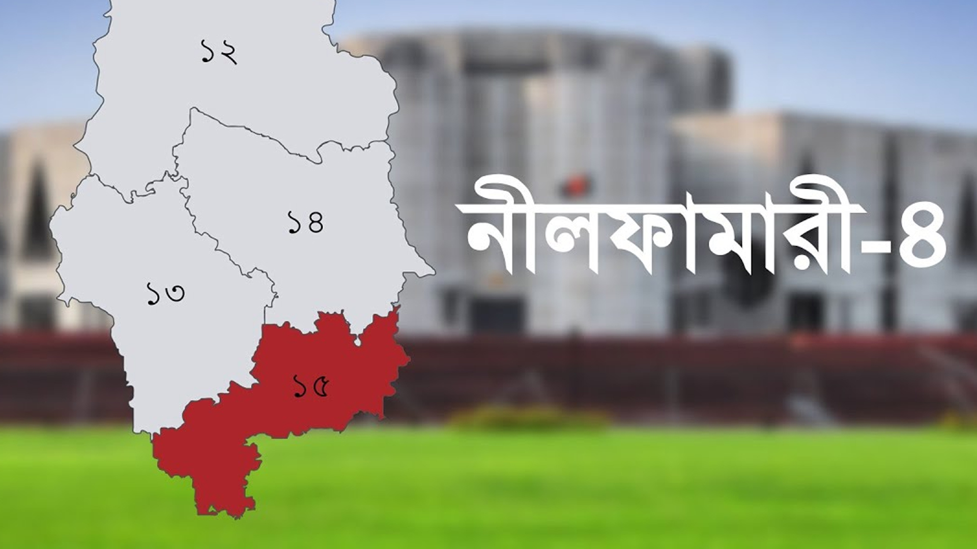 নীলফামারী-৪ আসনে অবাঙালি, নতুন ভোটার ও হিন্দু ভোটে বদলাতে পারে সমীকরণ