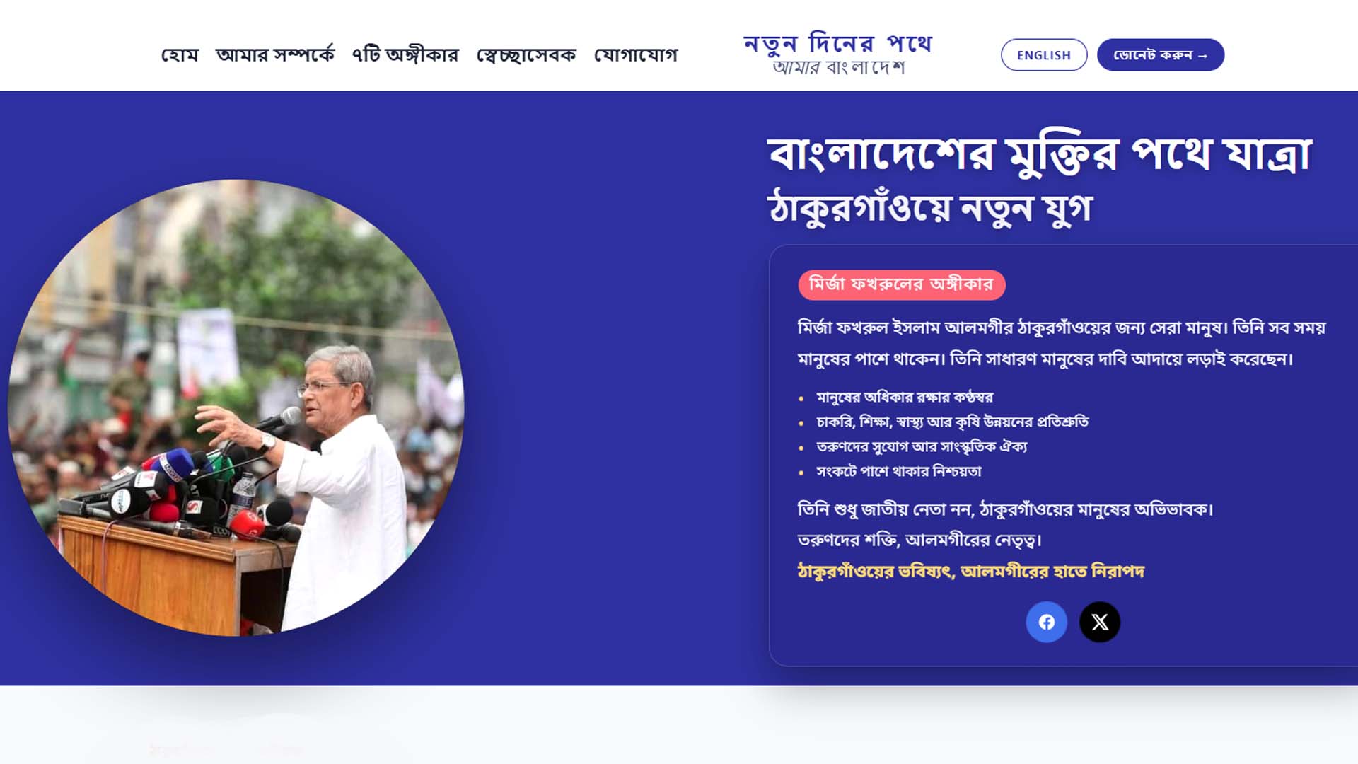ঠাকুরগাঁও-১ আসনের সমস্যা জানতে ওয়েবসাইট চালু করলেন মির্জা ফখরুল
