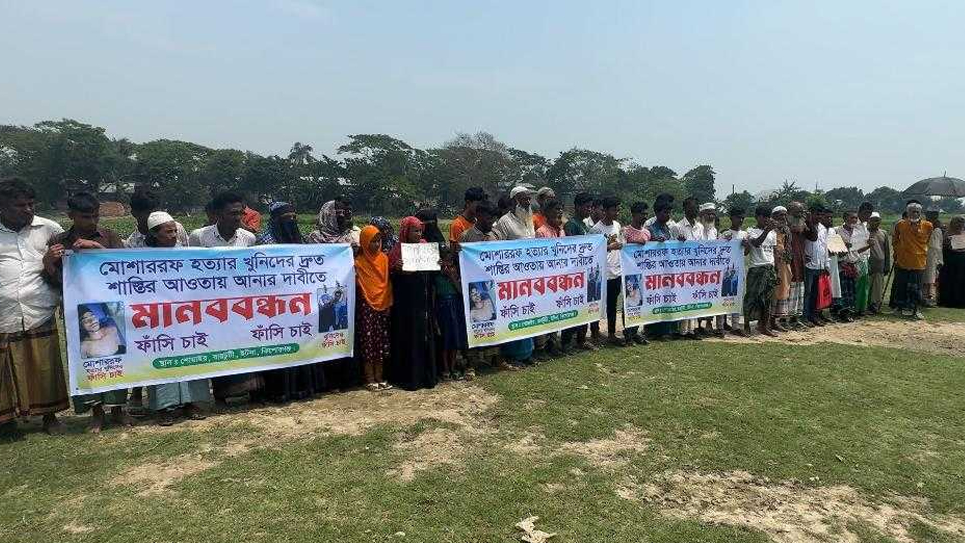 কৃষক মোশাররফ হত্যার বিচারের দাবিতে মানববন্ধন