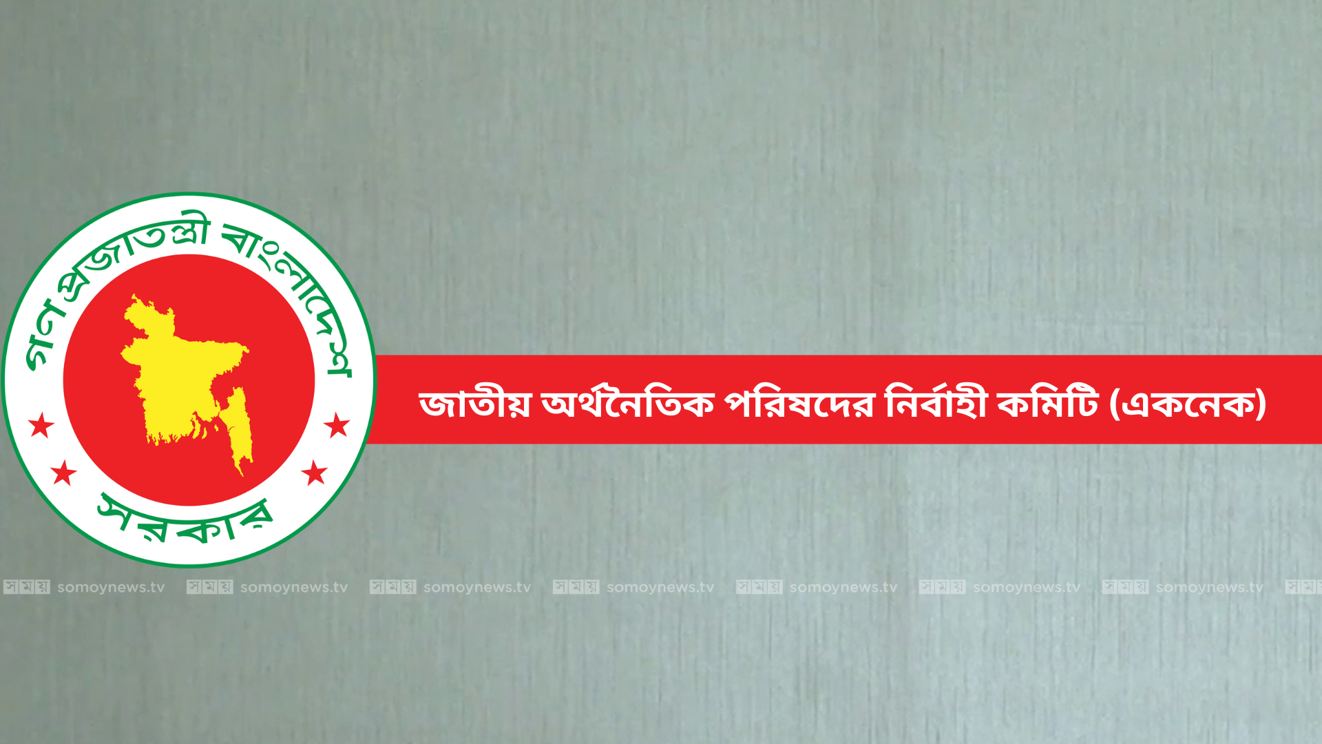 সরকারের প্রথম একনেক বৈঠক আজ, অগ্রাধিকার পাবে যেসব প্রকল্প