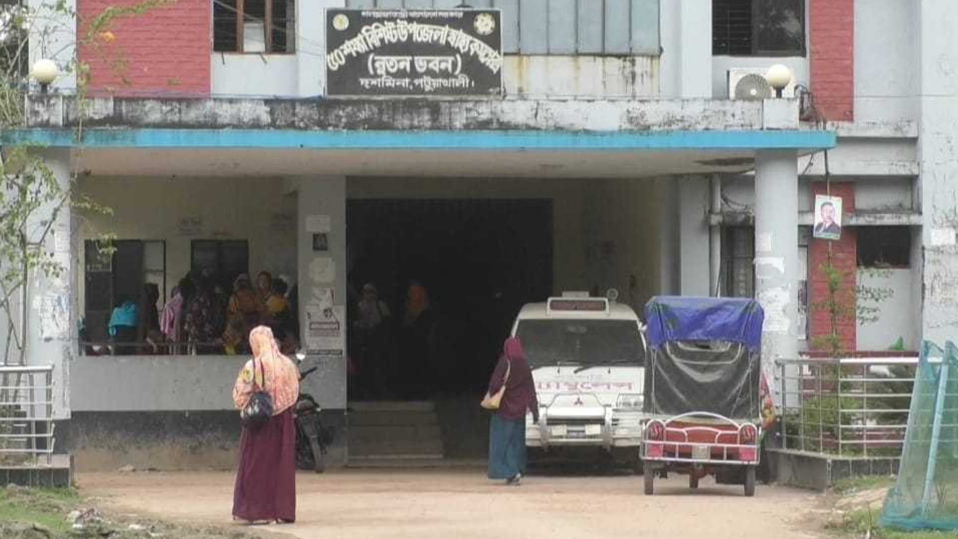 জনবল সংকটে নিজেই ‘অসুস্থ’ পটুয়াখালী দশমিনা উপজেলা স্বাস্থ্য কমপ্লেক্স