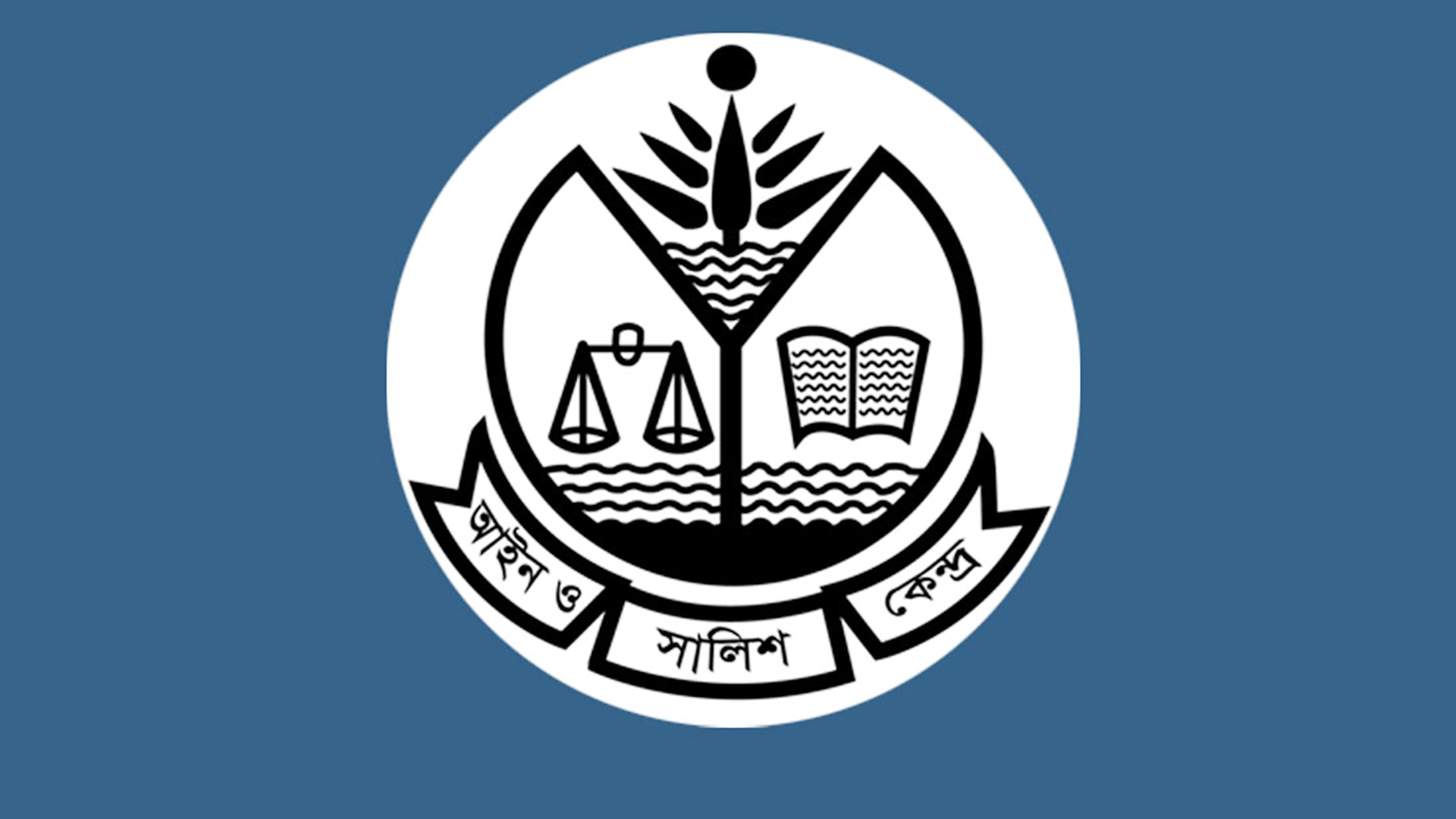 আইন ও সালিশ কেন্দ্র