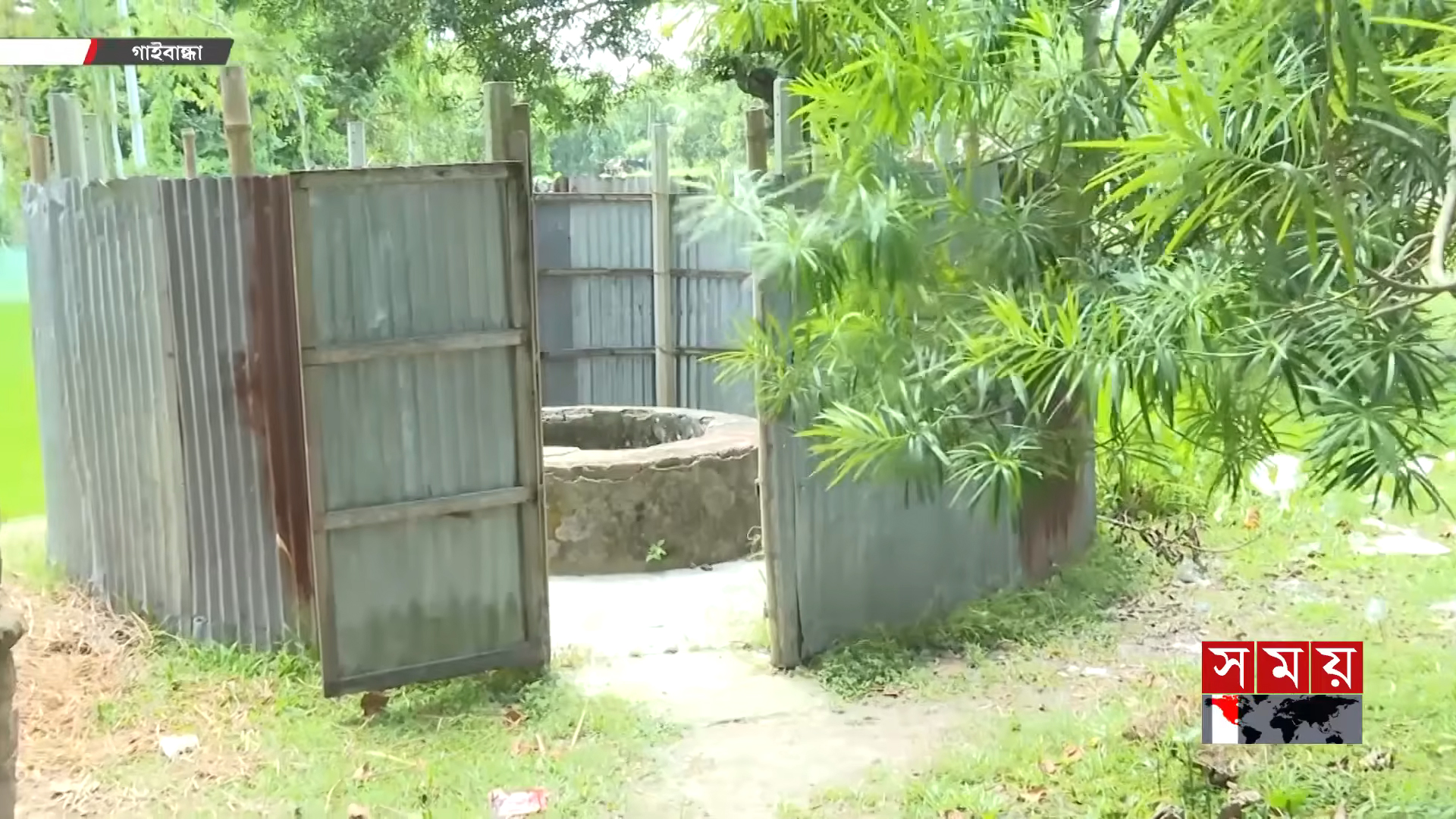 প্রভাবশালীদের দখলে বিলীন হচ্ছে গাইবান্ধার ঐতিহ্যবাহী সুপেয় পানির কূপগুলো