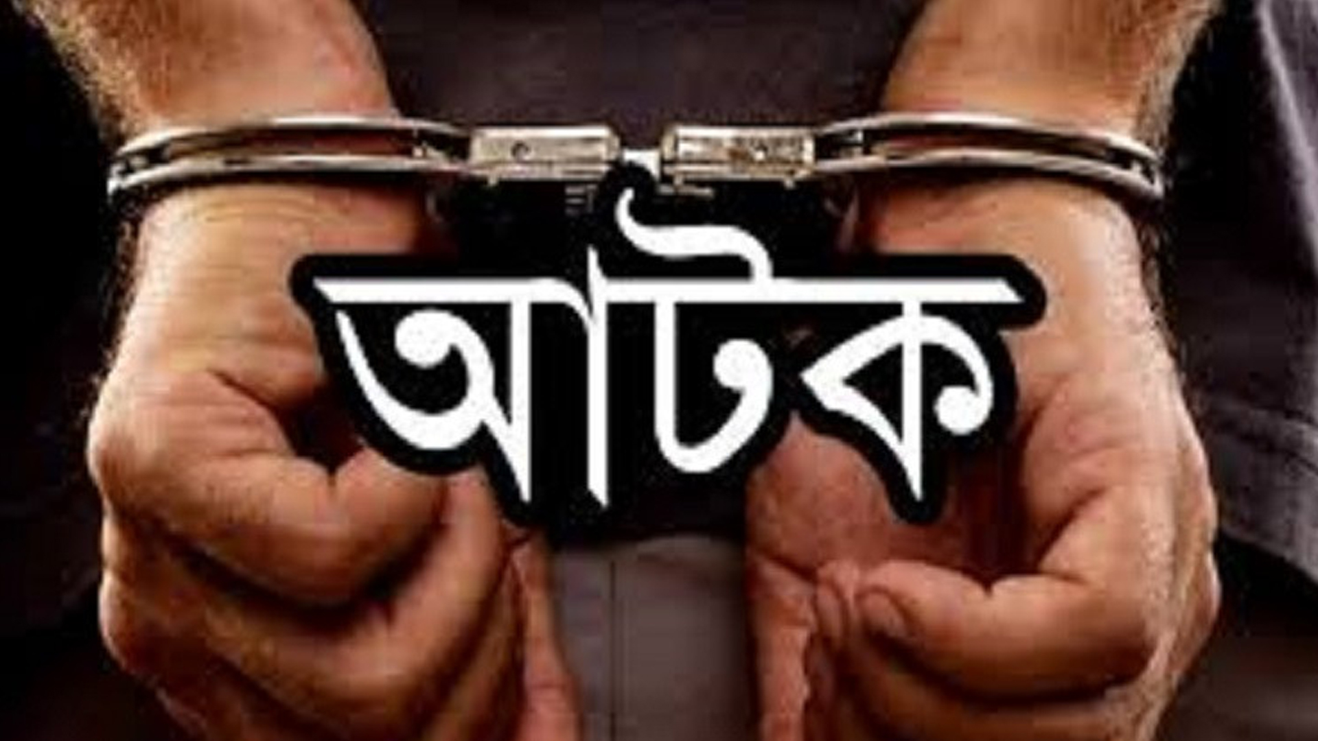 মোহাম্মদপুরে উচ্ছেদ অভিযান চলাকালে চাপাতিসহ ২ ছিনতাইকারী আটক