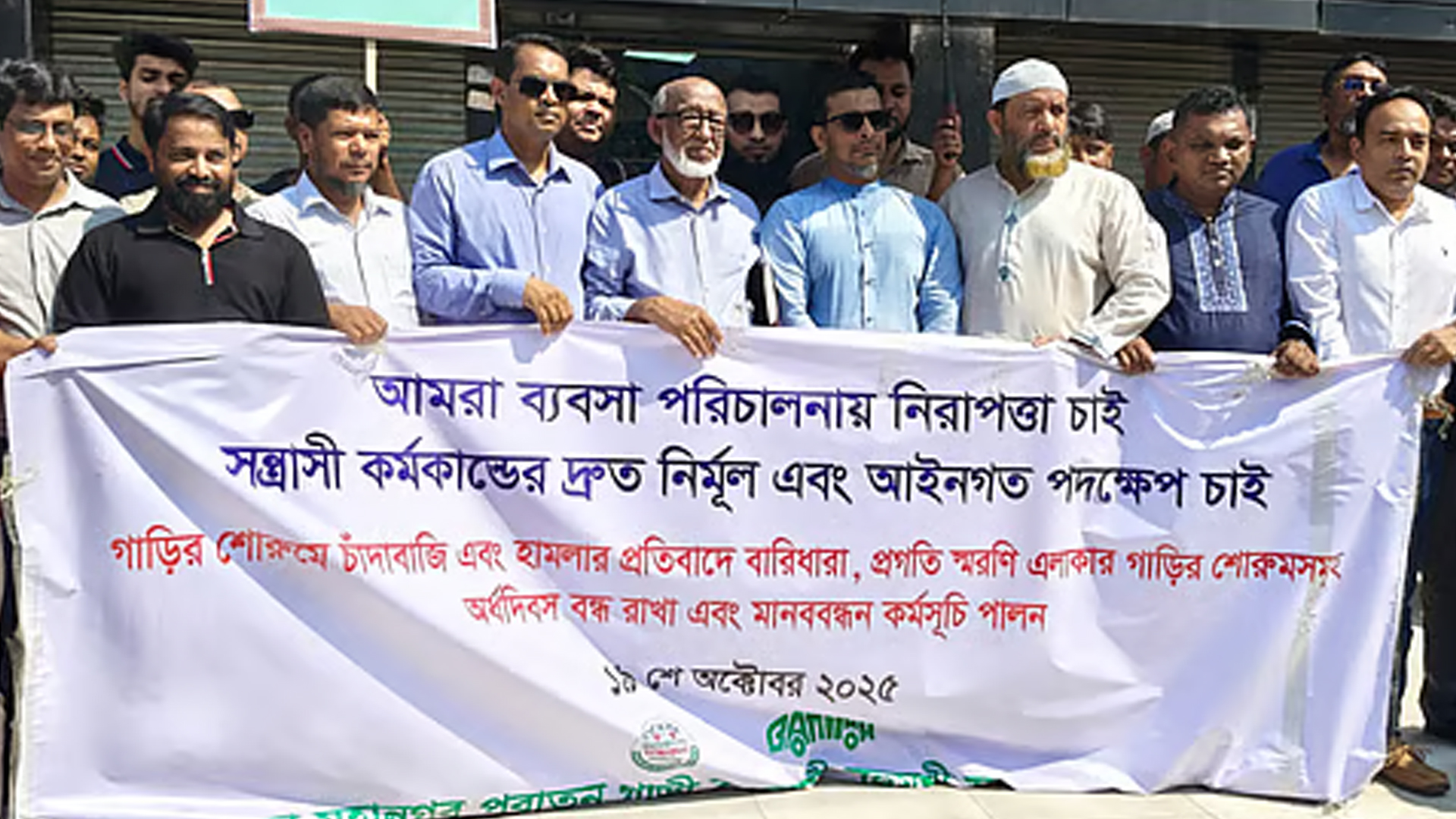 চাঁদাবাজির অভিযোগ, আগামী মাস থেকে গাড়ি বিক্রি বন্ধের হুঁশিয়ারি ব্যবসায়ীদের