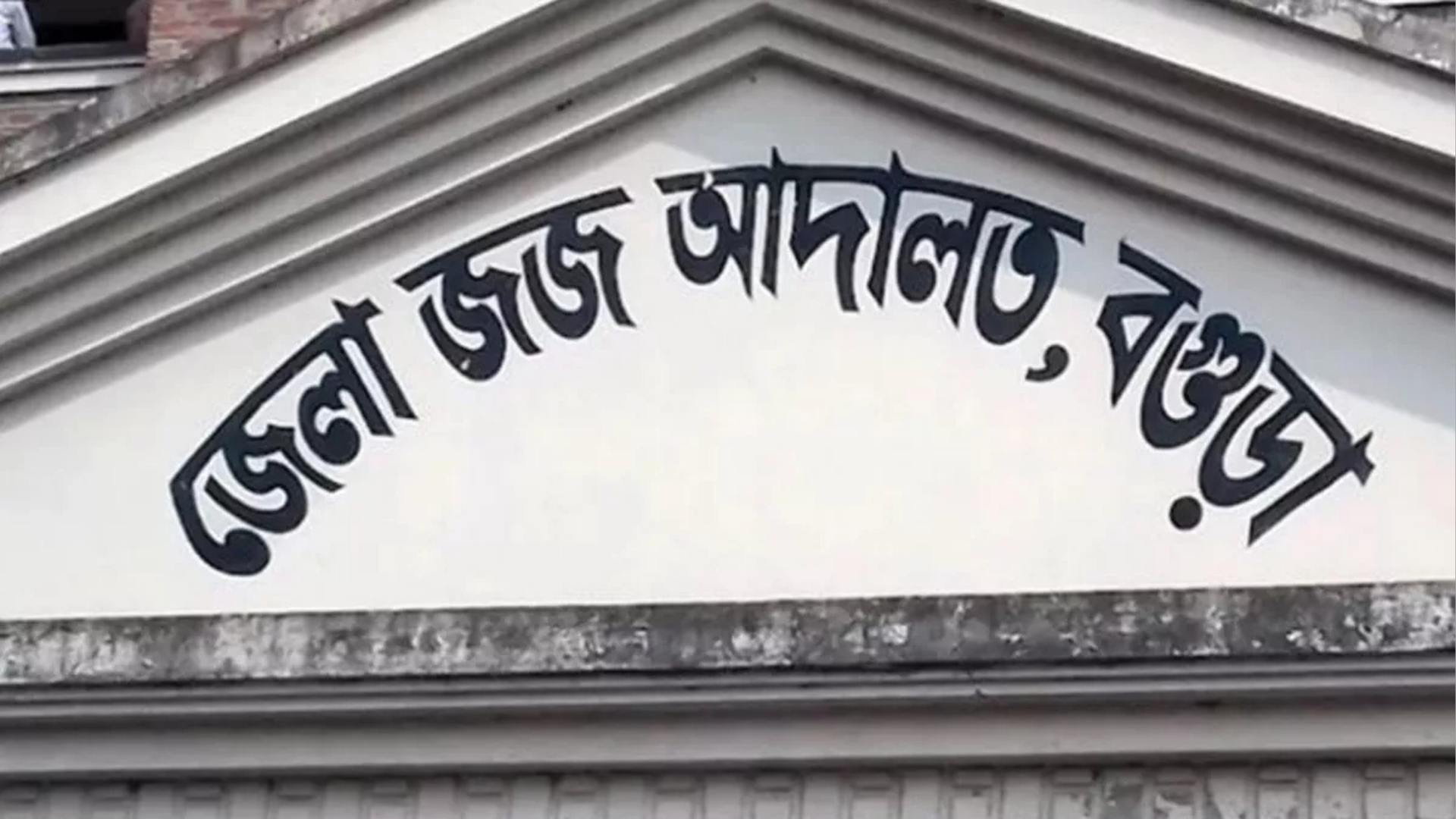 বগুড়ায় ডিসি, এডিসি ও এসিল্যান্ডকে শোকজ