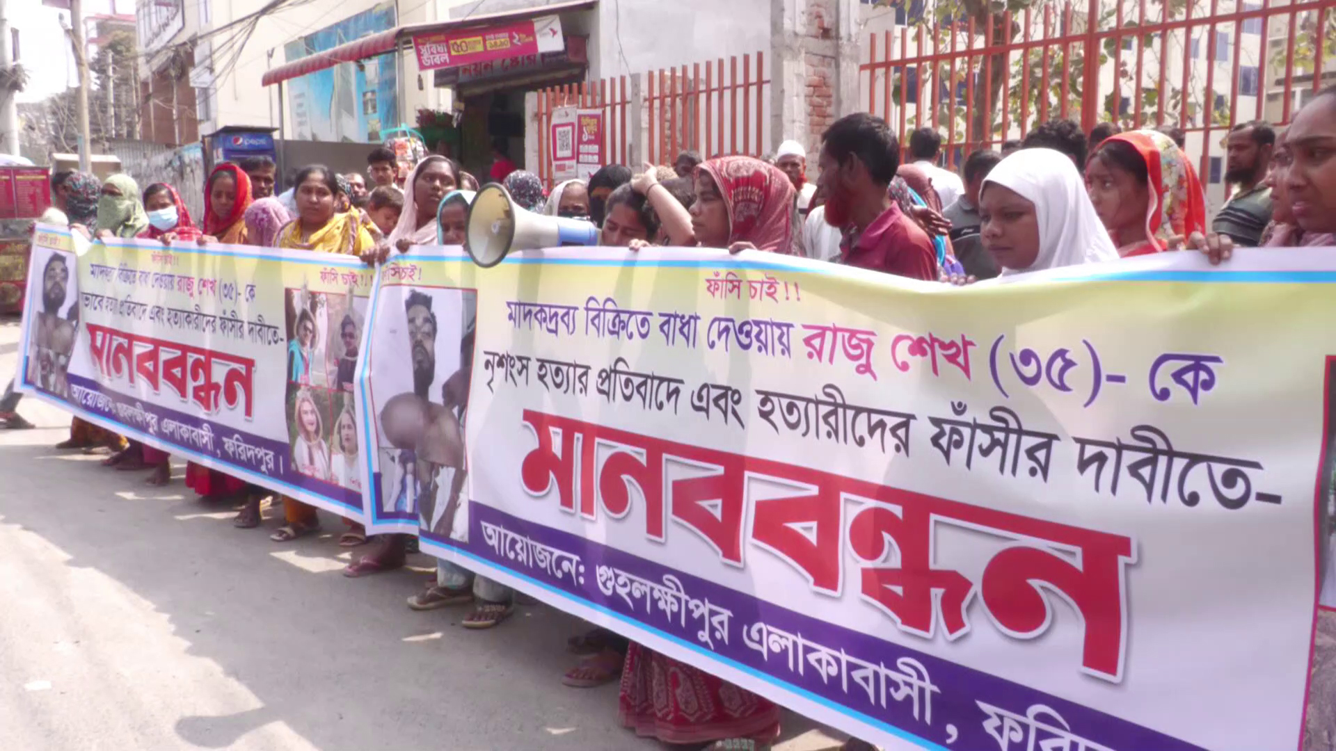 ফরিদপুরে রাজু হত্যায় জড়িতদের গ্রেফতার দাবিতে এলাকাবাসীর মানববন্ধন