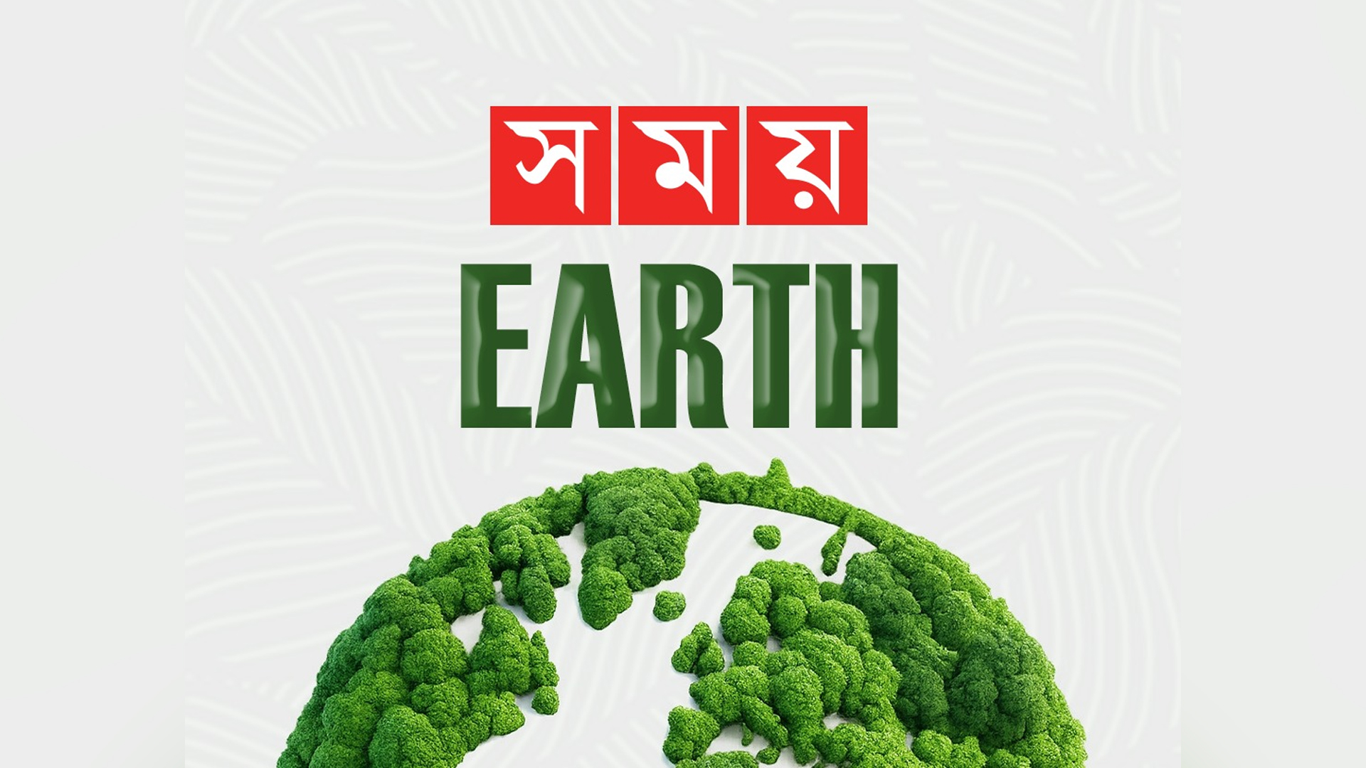 প্রকৃতি ও রহস্যময় পৃথিবীর খবরাখবর নিয়ে যাত্রা শুরু করল Somoy Earth